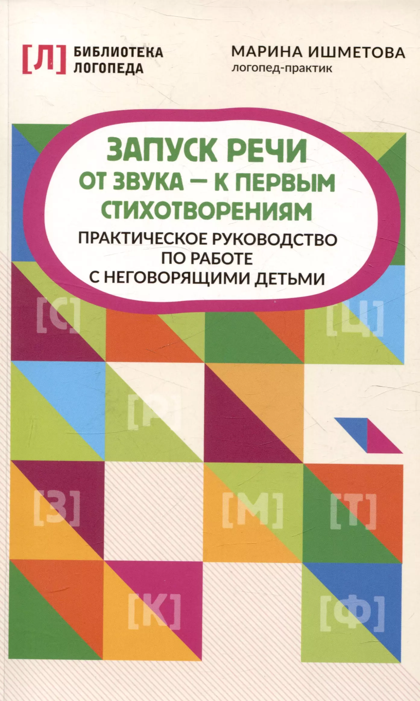 Запуск речи: от звука - к первым стихотворениям: практическое руководствопо работе с неговорящими детьми