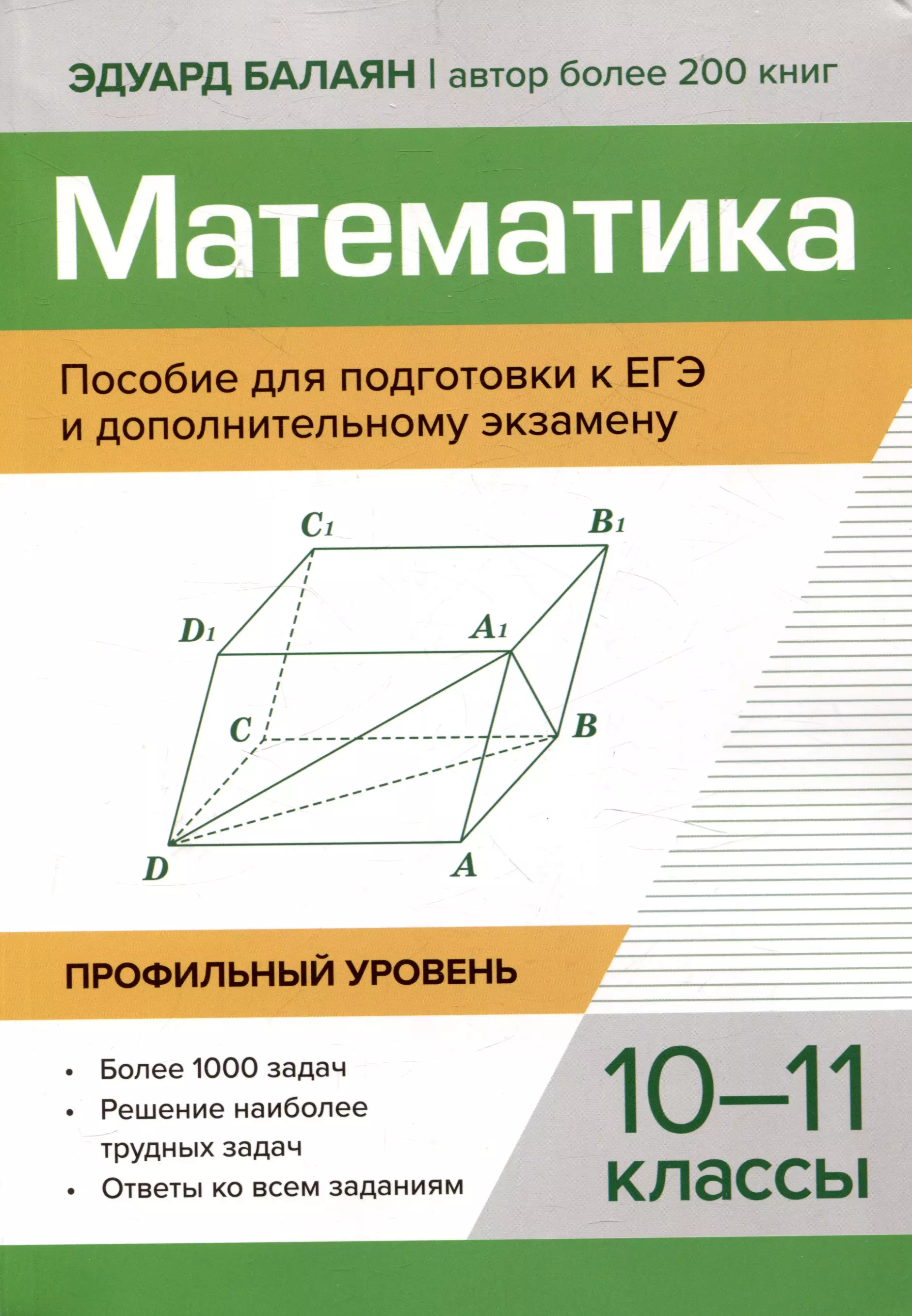 Балаян Эдуард Николаевич Математика Пособие для подготовки к ЕГЭ и дополнительному экзамену 10-11 классы профильный уровень