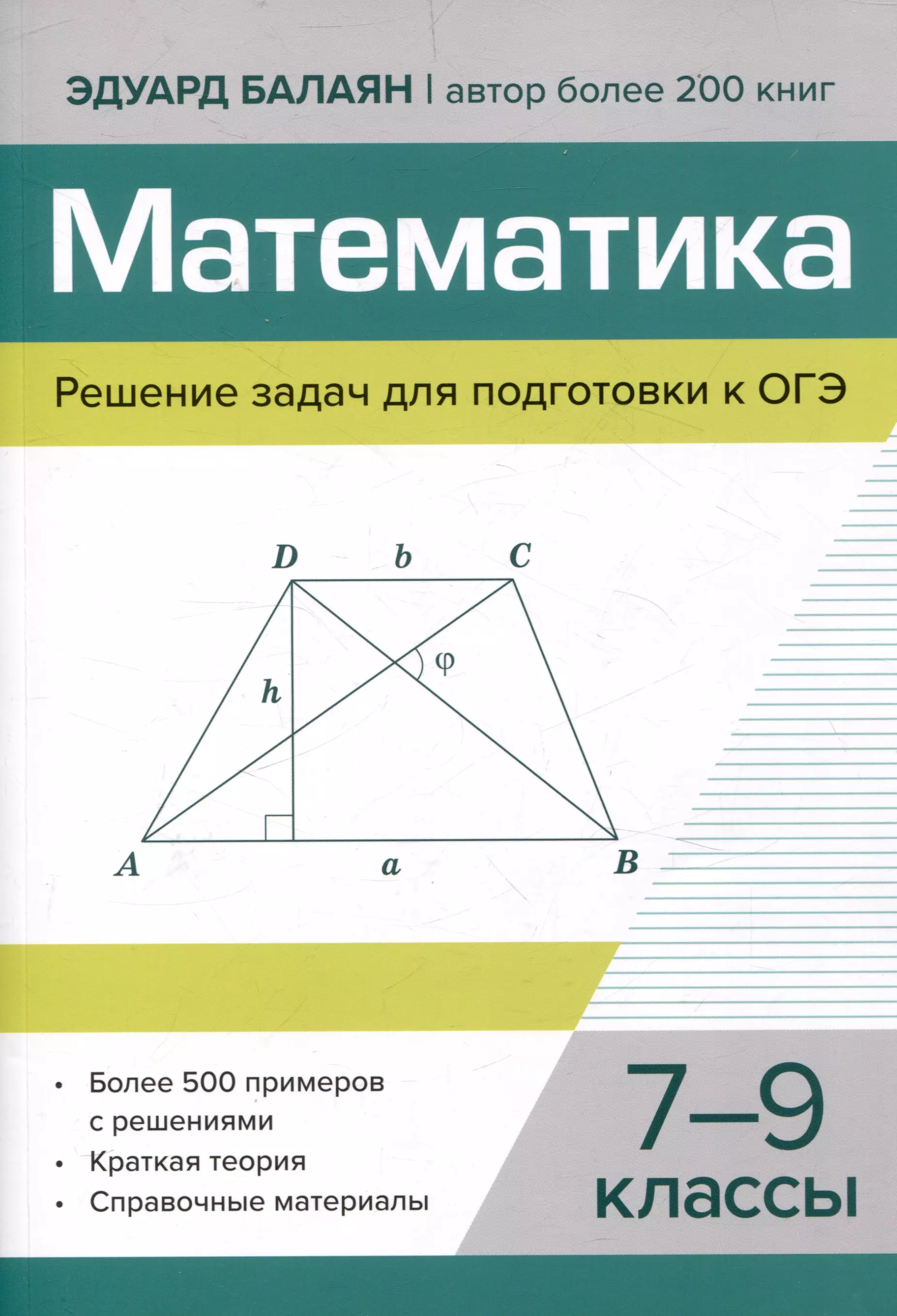 Математика.Решение задач для подготовки к ОГЭ 7-9 классы