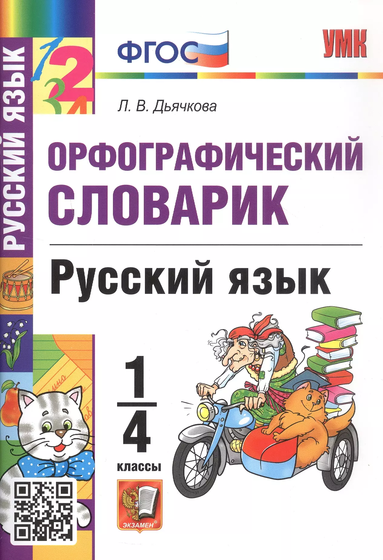 Дьячкова Лариса Вячеславовна Орфографический словарик. Русский язык. 1-4 классы