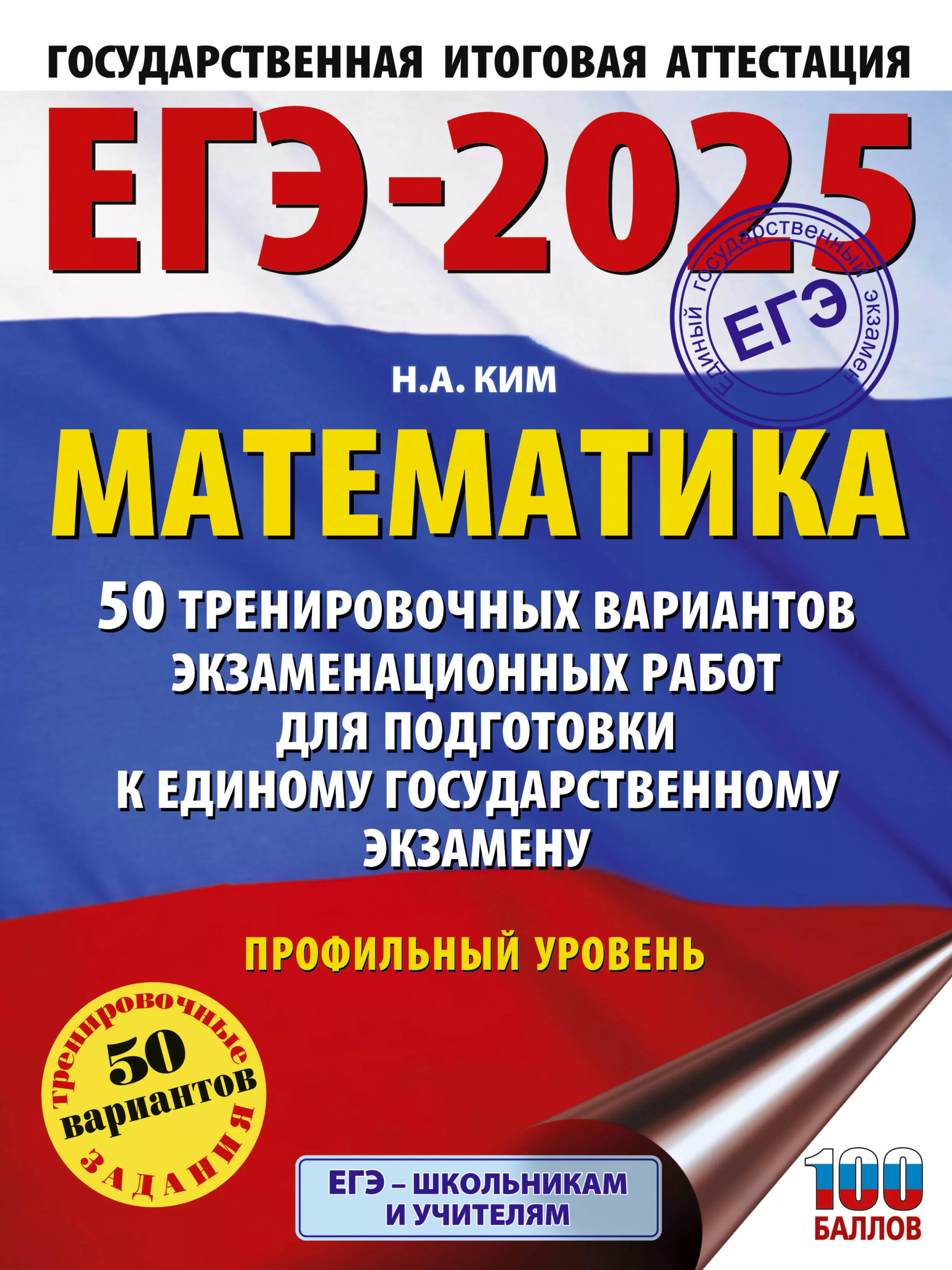 Ким Наталья Анатольевна ЕГЭ-2025. Математика. 50 тренировочных вариантов экзаменационных работ для подготовки к единому государственному экзамену. Профильный уровень