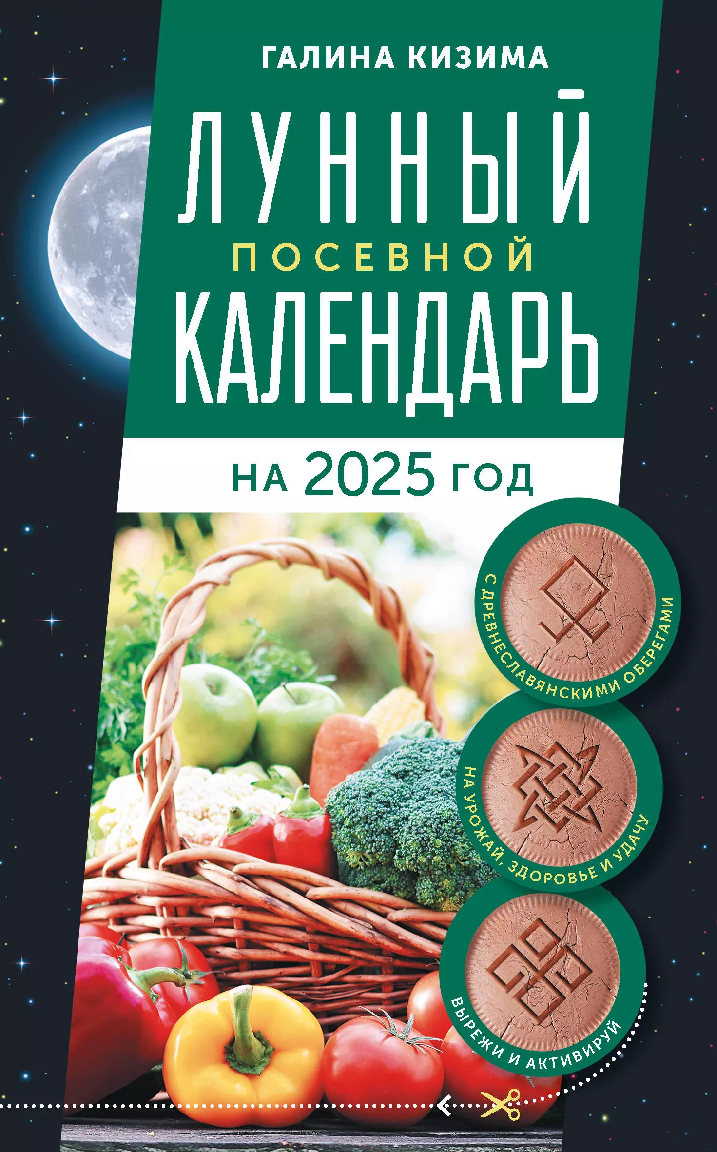 Кизима Галина Александровна Лунный посевной календарь садовода и огородника на 2025 г. с древнеславянскими оберегами на урожай, здоровье и удачу