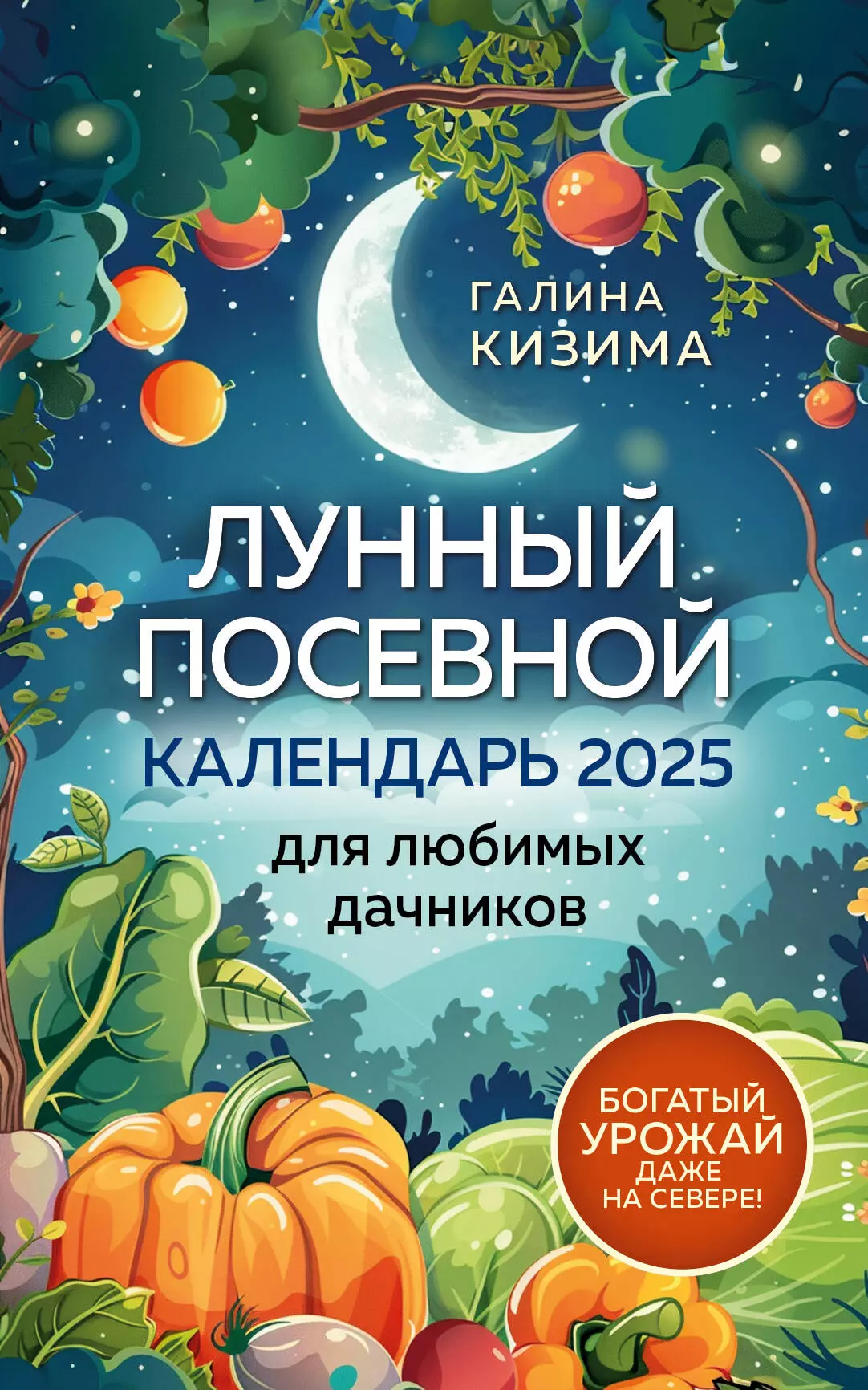 Кизима Галина Александровна Лунный посевной календарь для любимых дачников 2025