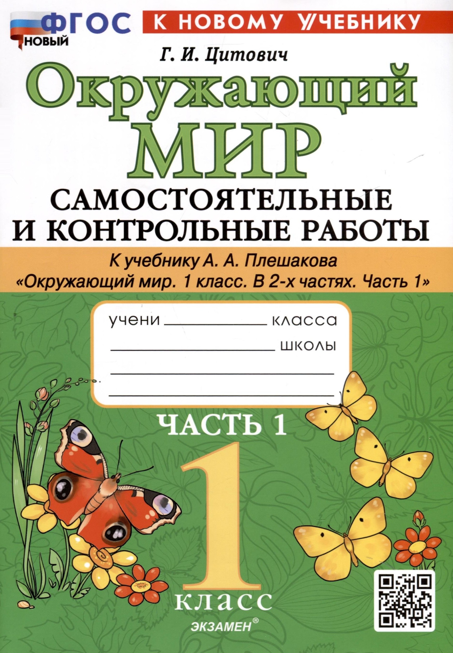 

Окружающий мир. 1 класс. Самостоятельные и контрольные работы. К учебнику А. А. Плешакова "Окружающий мир. 1 класс. В 2-х частях. Часть 1"