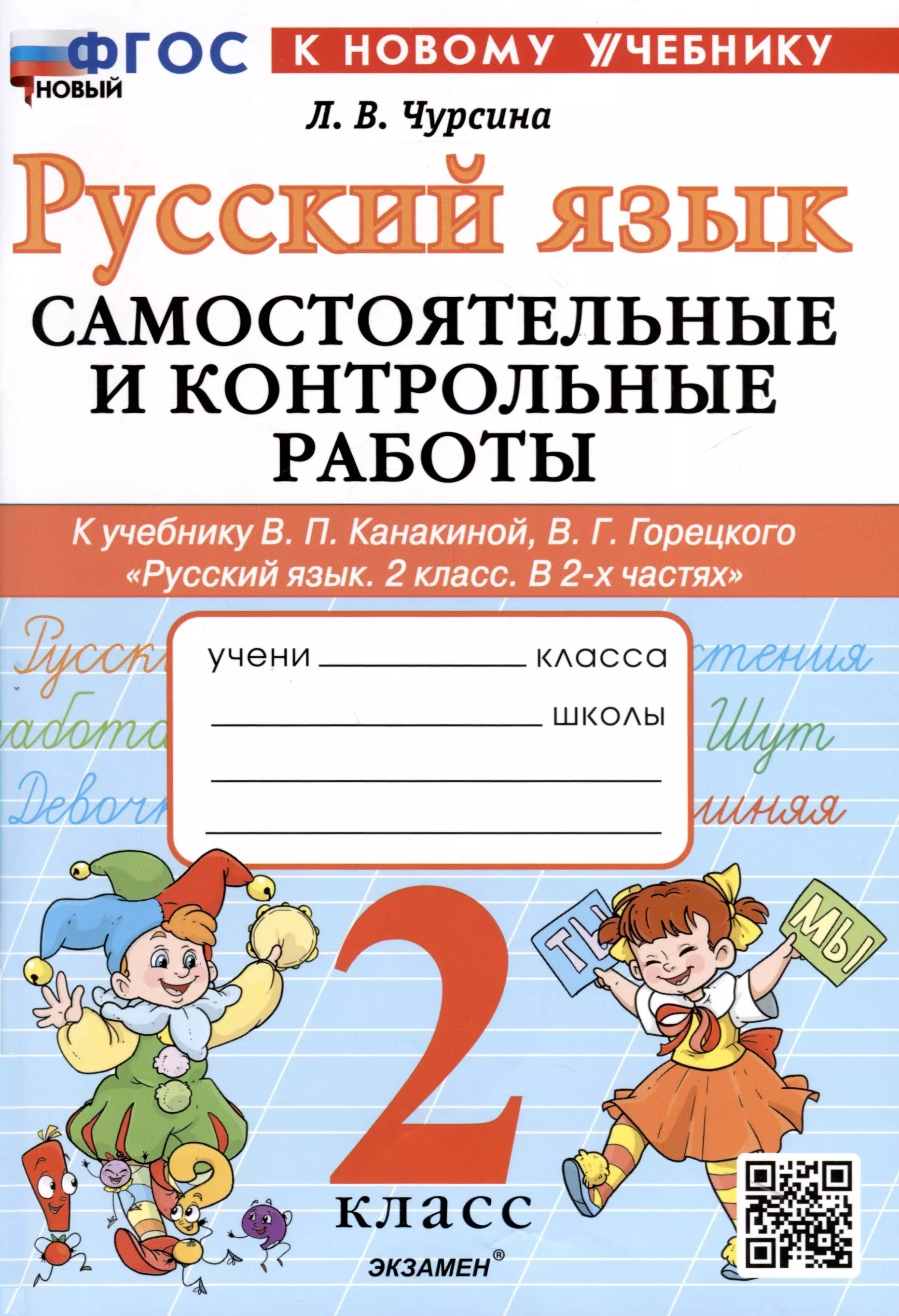 Чурсина Лариса Вячеславовна Русский язык. 2 класс. Самостоятельные и контрольные работы. К учебнику В. П. Канакиной, В. Г. Горецкого Русский язык. 2 класс. В 2-х частях