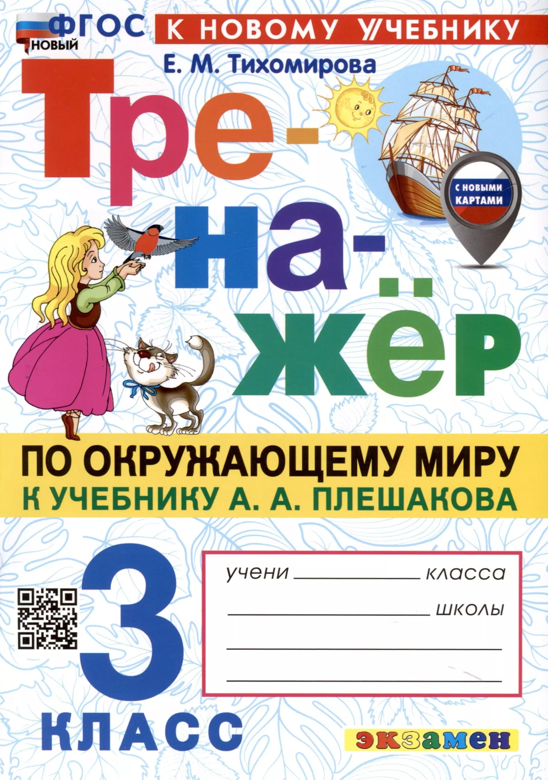 Тренажер по окружающему миру. 3 класс. К учебнику А. А. Плешакова "Окружающий мир. 3 класс. В 2-х частях"