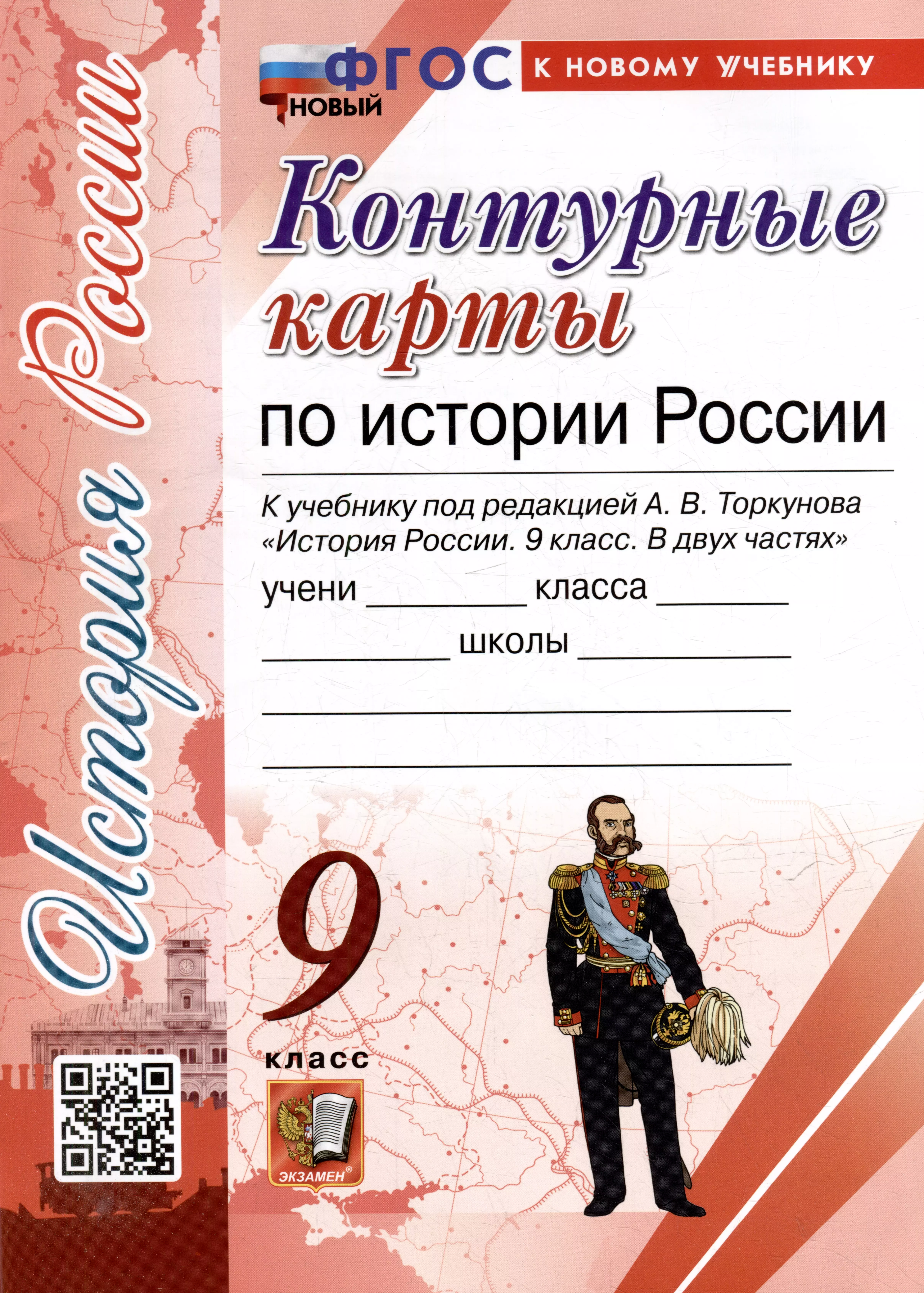 Контурные карты по истории России: 9 класс: к учебнику под ред. А.В. Торкунова "История России. 9 класс. В двух частях". ФГОС НОВЫЙ (к новому учебнику)