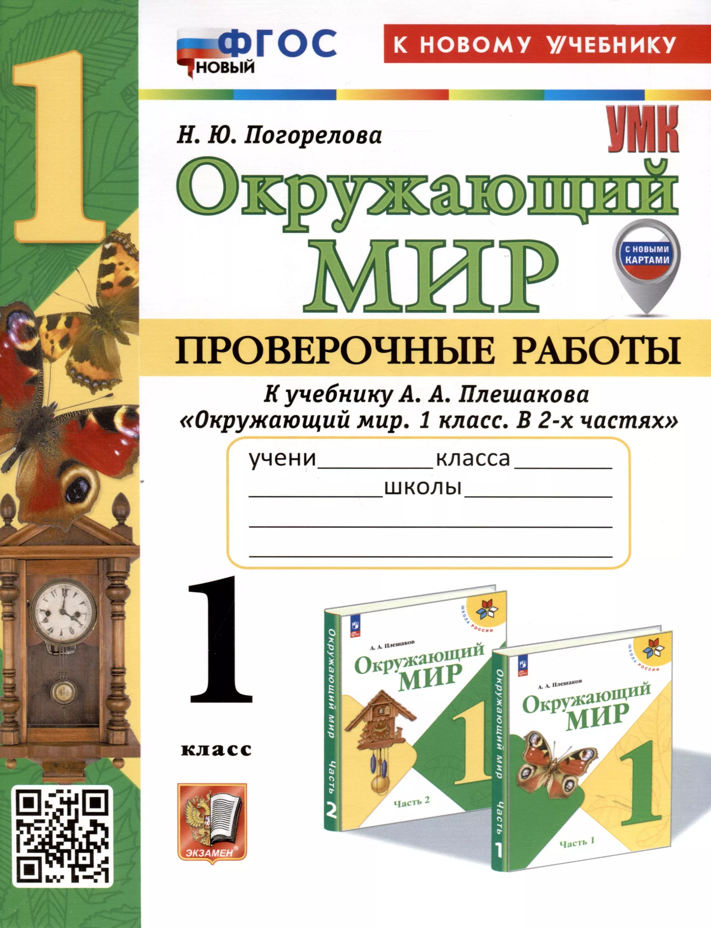 Окружающий мир. 1 класс. Проверочные работы к учебнику А. А. Плешакова "Окружающий мир. 1 класс. В 2-х частях"