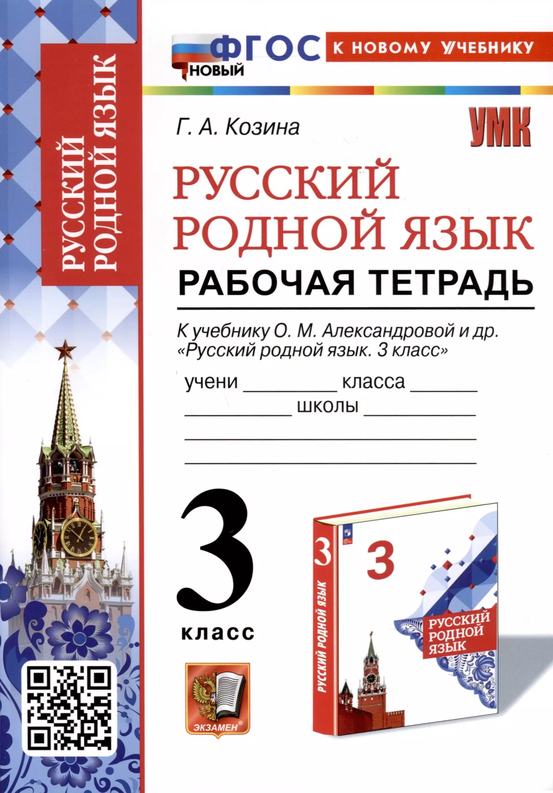 Козина Галина Александровна Русский родной язык. 3 класс. Рабочая тетрадь к учебнику О. М. Александровой и др. Русский родной язык. 3 класс