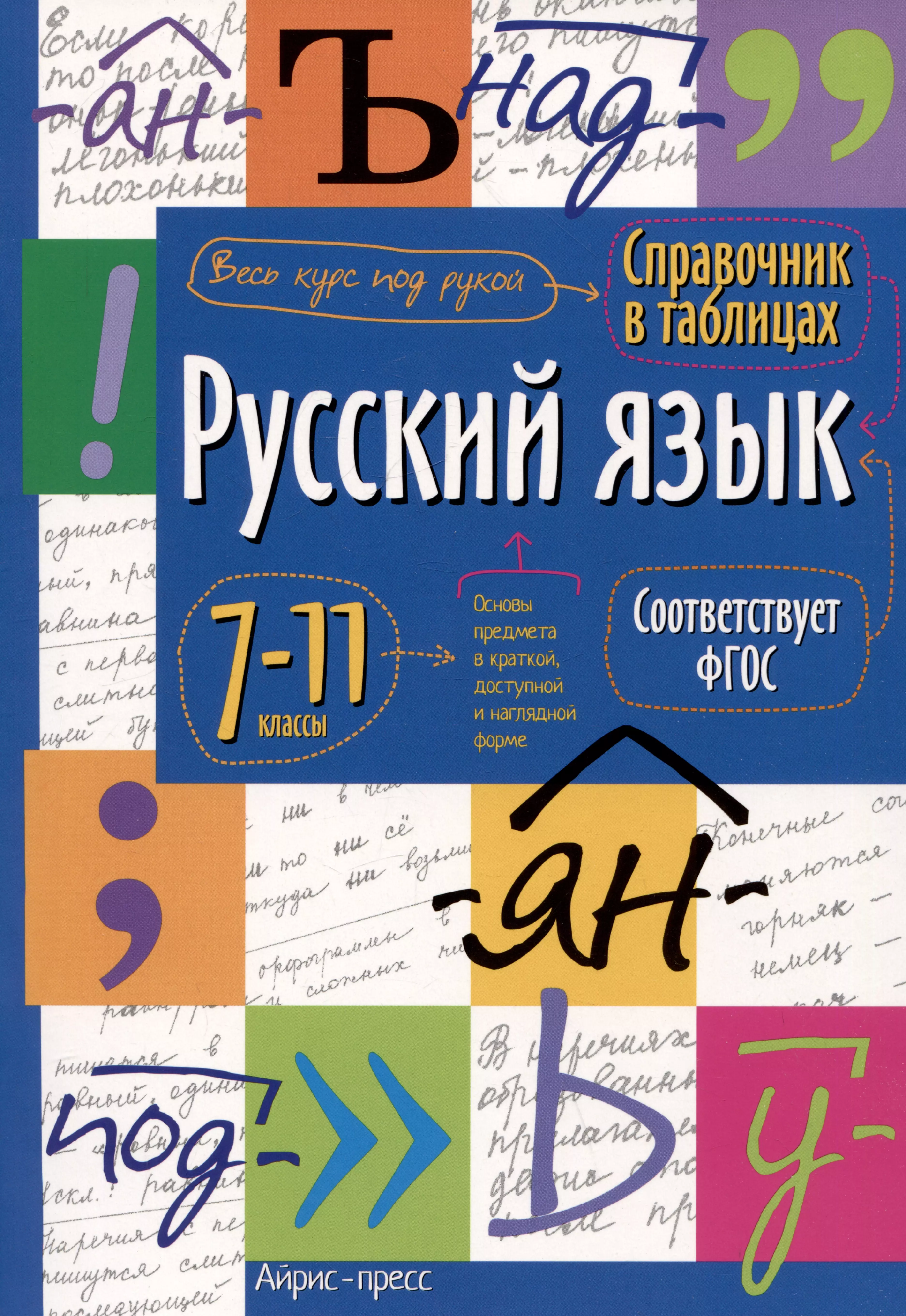 Справочник в таблицах. Русский язык. 7-11 классы