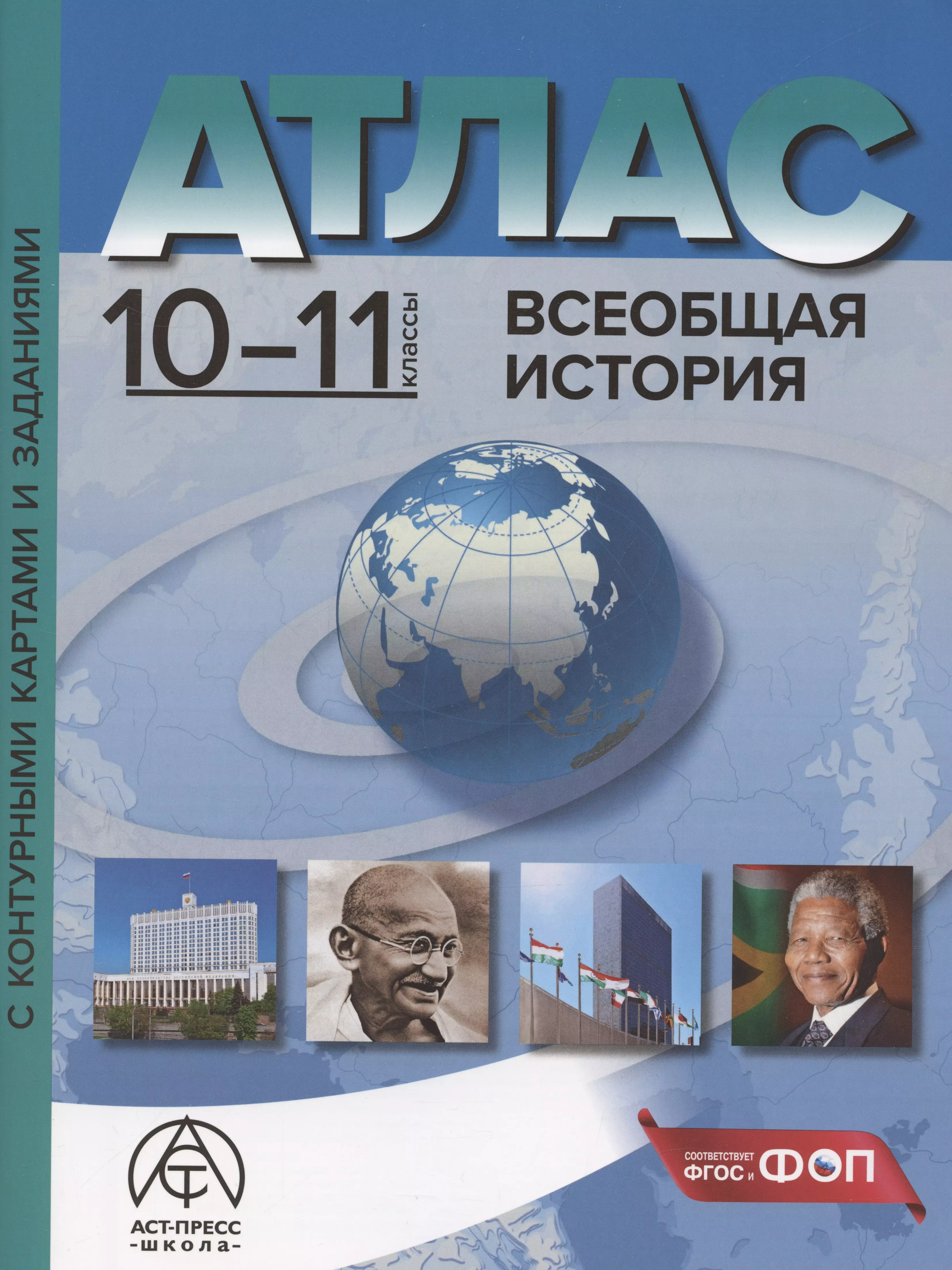 Колпаков Сергей Владимирович Всеобщая история. 10-11 классы. Атлас с контурными картами и заданиями