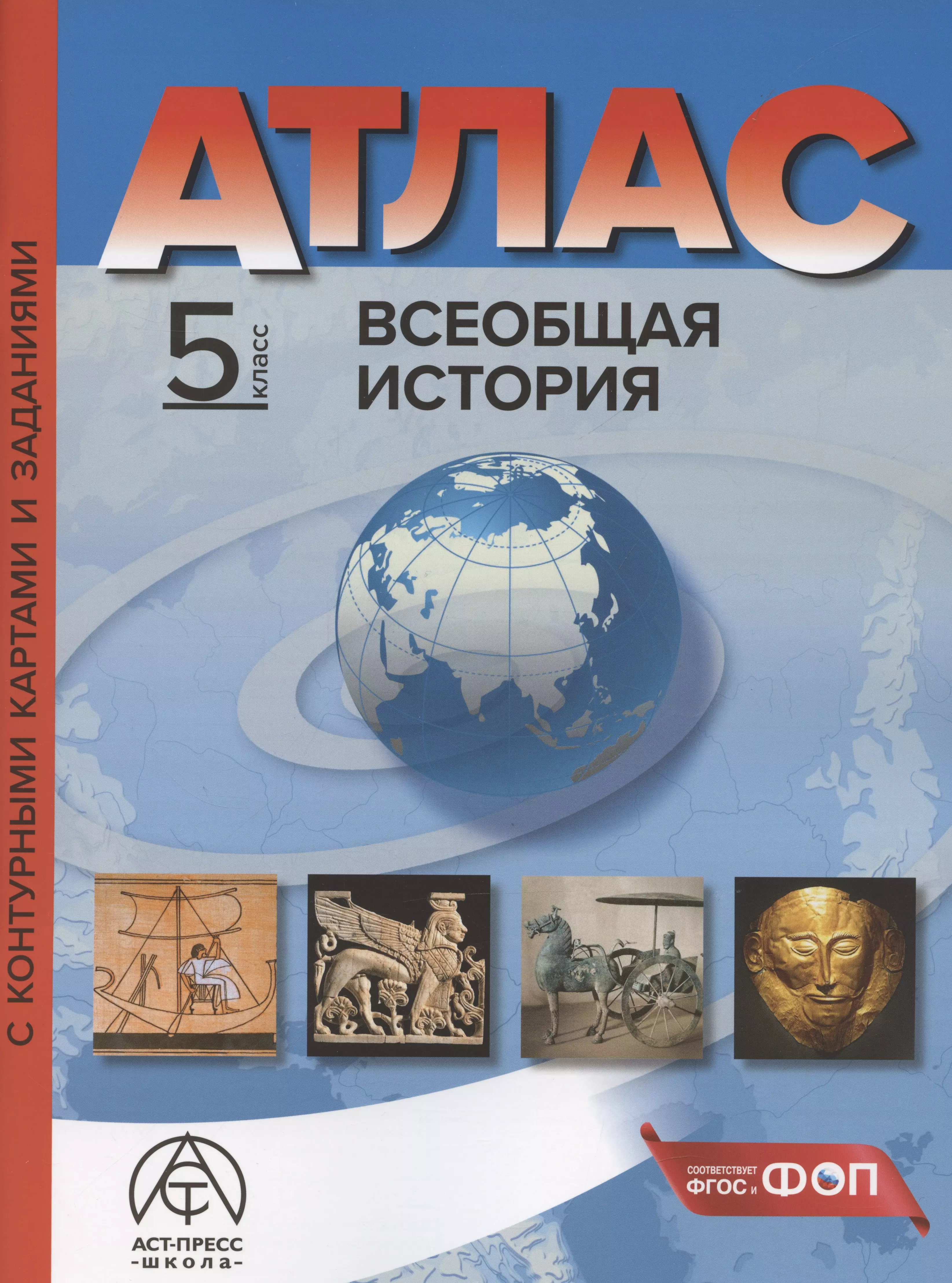 Всеобщая история. 5 класс. Атлас с контурными картами и заданиями