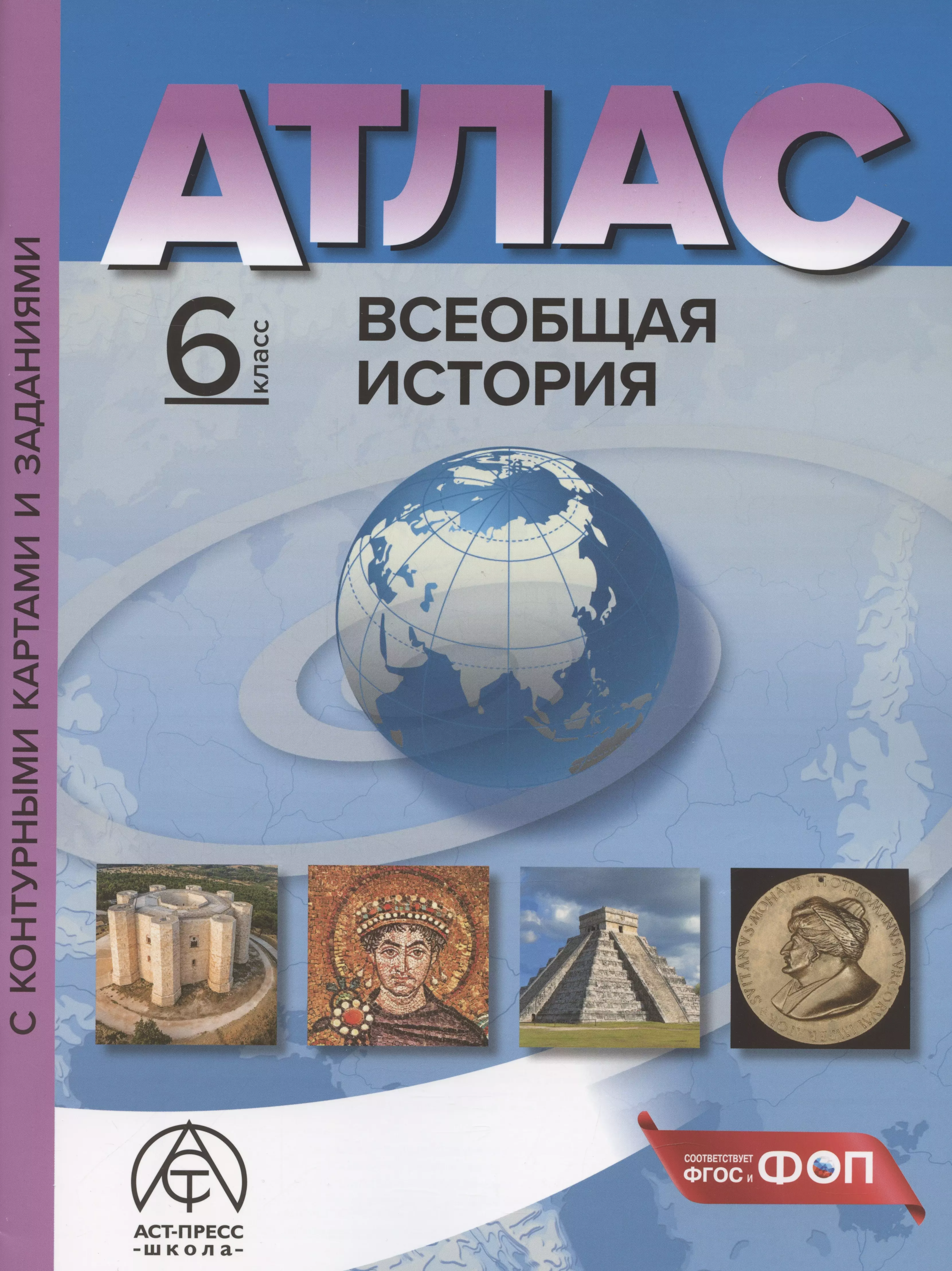 Всеобщая история. 6 класс. Атлас с контурными картами и заданиями