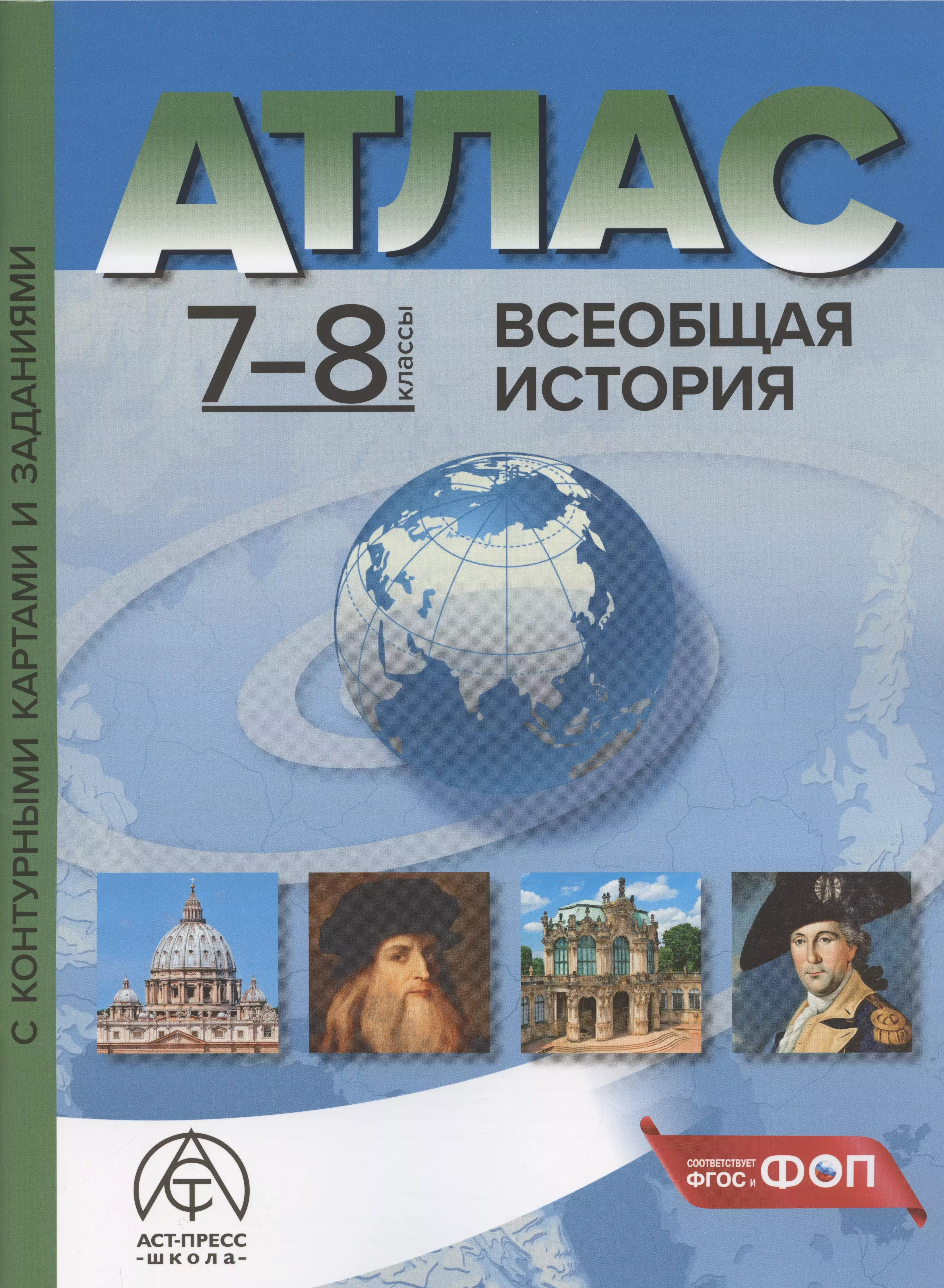 Всеобщая история. 7-8 классы. Атлас с контурными картами и заданиями