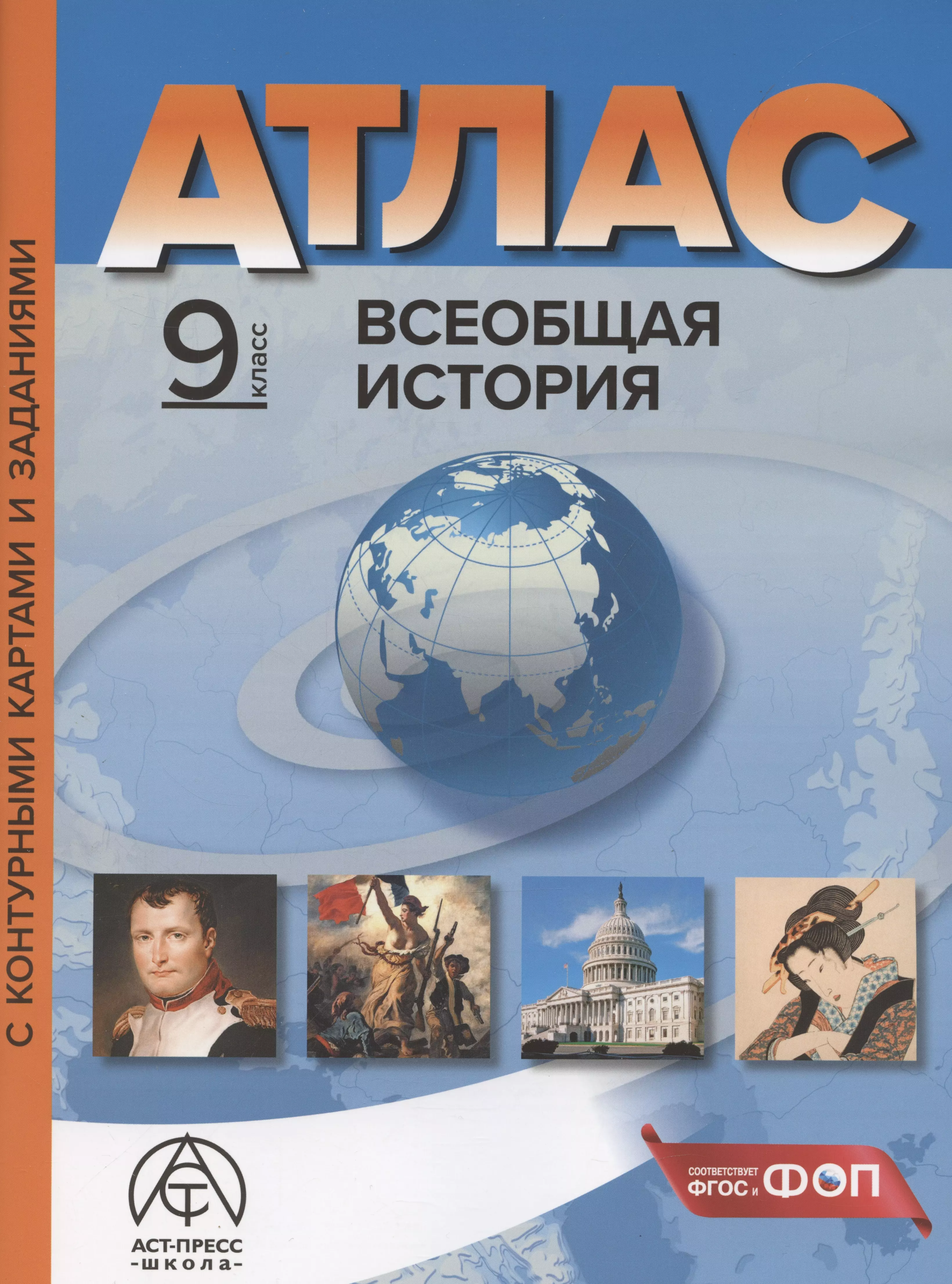 Всеобщая история. 9 класс. Атлас с контурными картами и заданиями