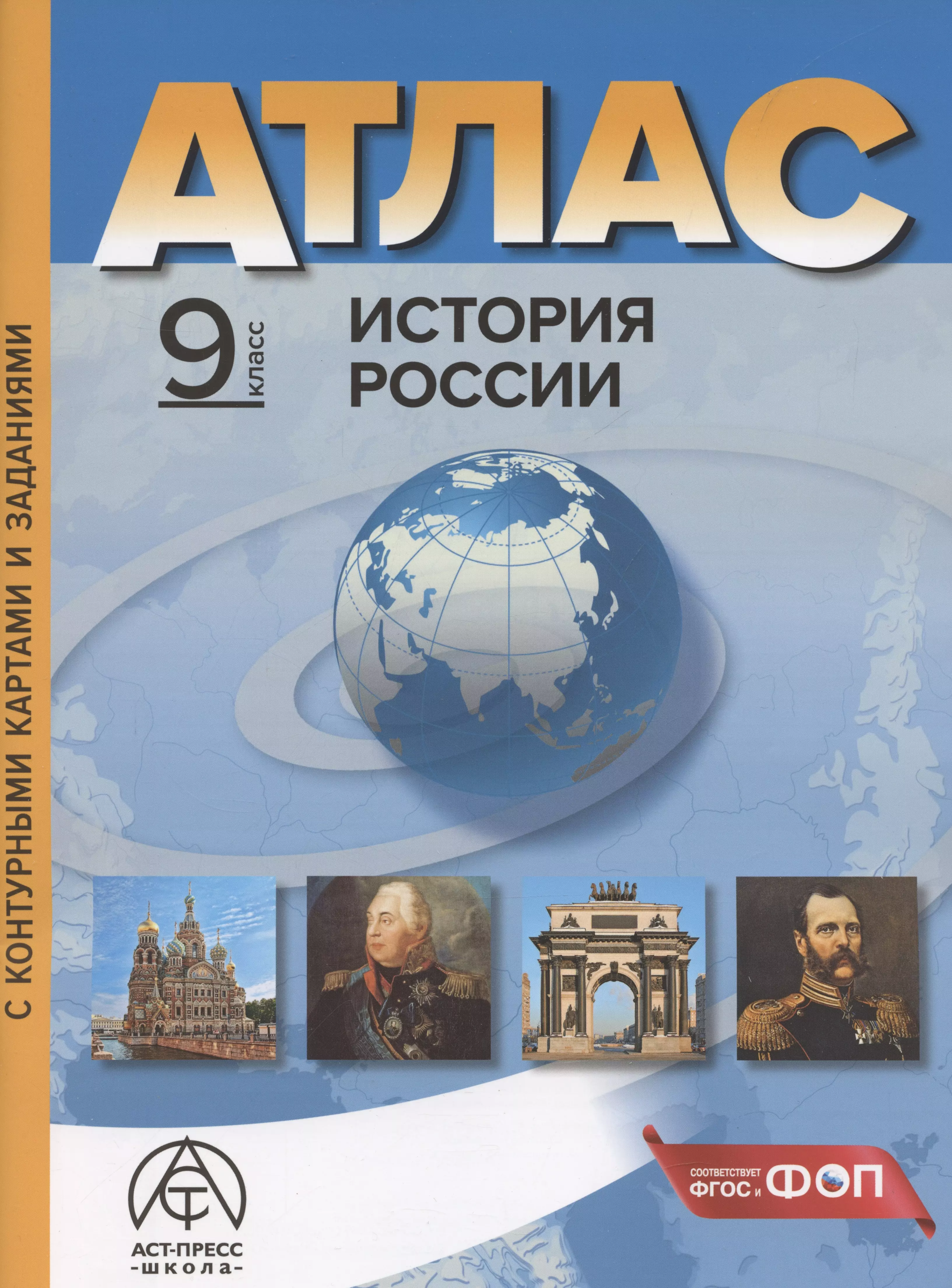 История России. 9 класс. Атлас с контурными картами и заданиями