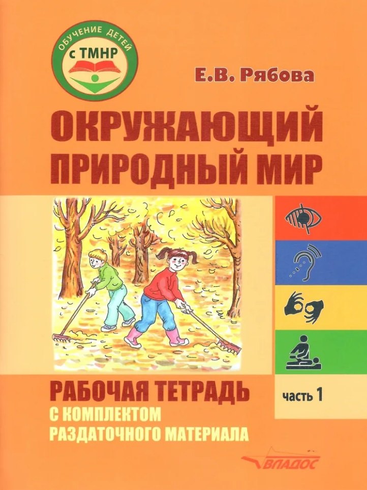 

Окружающий природный мир. Рабочая тетрадь с комплектом раздаточного материала. Часть 1: учебное пособие для индивидуальной работы с детьми с ТМНР, обучающихся по АООП (9.2 (СИПР), 6.4, 8.4)