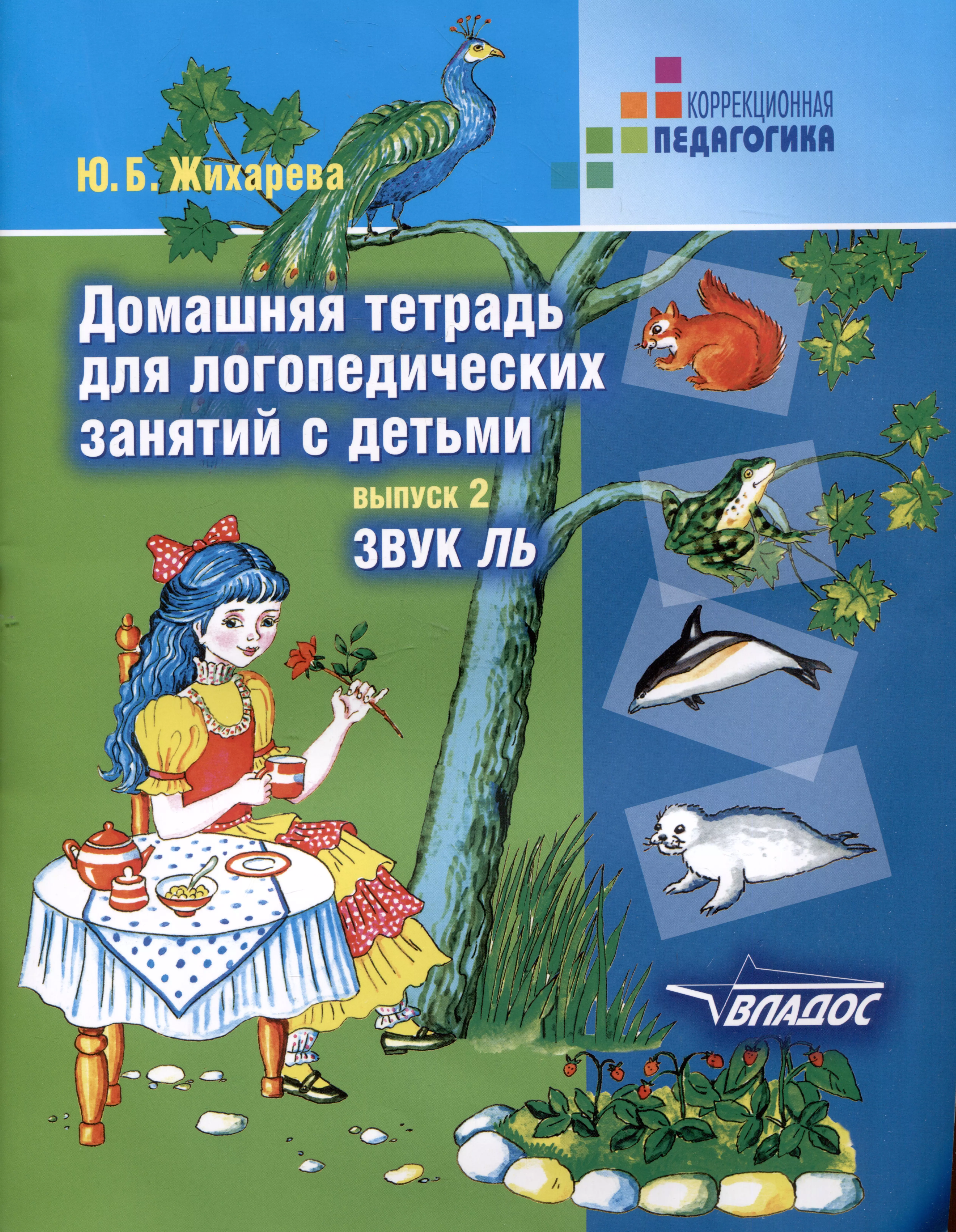 Домашняя тетрадь для логопедических занятий с детьми: пособие для логопедов и родителей: в 9 выпусках. Выпуск 2. Звук "ЛЬ"