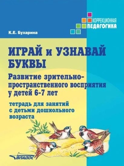 

Играй и узнавай буквы. Развитие зрительно-пространственного восприятия у детей 6–7 лет: Тетрадь для занятий с детьми дошкольного возраста