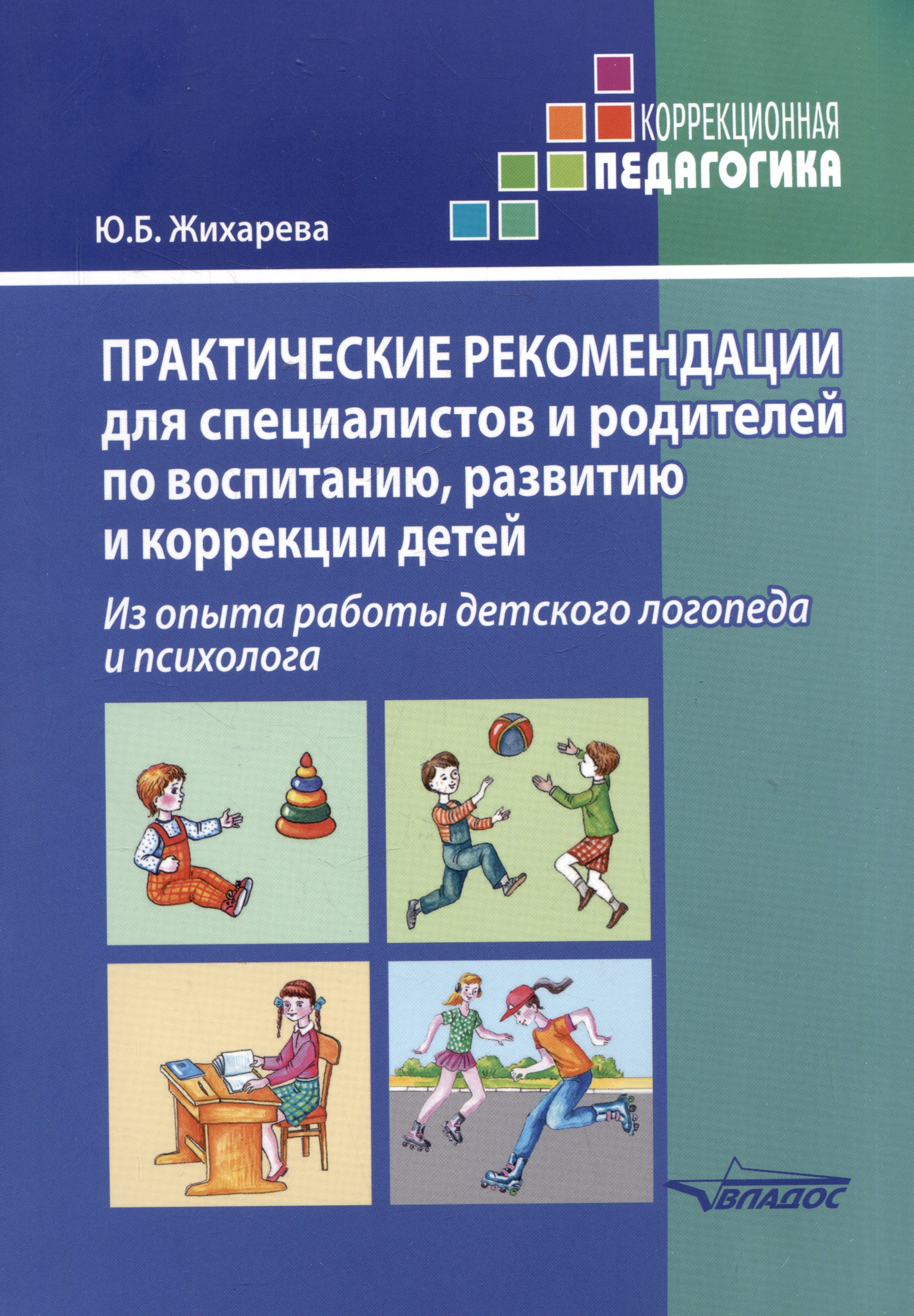 

Практические рекомендации для специалистов и родителей по воспитанию, развитию и коррекции детей. Из опыта работы детского логопеда и психолога: методическое пособие