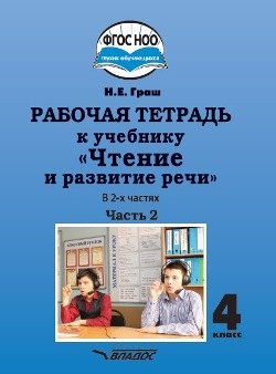 

Рабочая тетрадь к учебнику "Чтение и развитие речи" для 4 класс общеобразовательных организаций, реализующих АООП НОО для глухих обучающихся в соответствии с ФГОС НОО ОВЗ. В 2-х частях. Часть 2