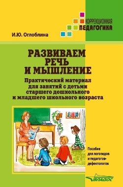 

Развиваем речь и мышление. Практический материал для занятий с детьми старшего дошкольного и младшего школьного возраста. Пособие для логопедов и педагогов-дефектологов