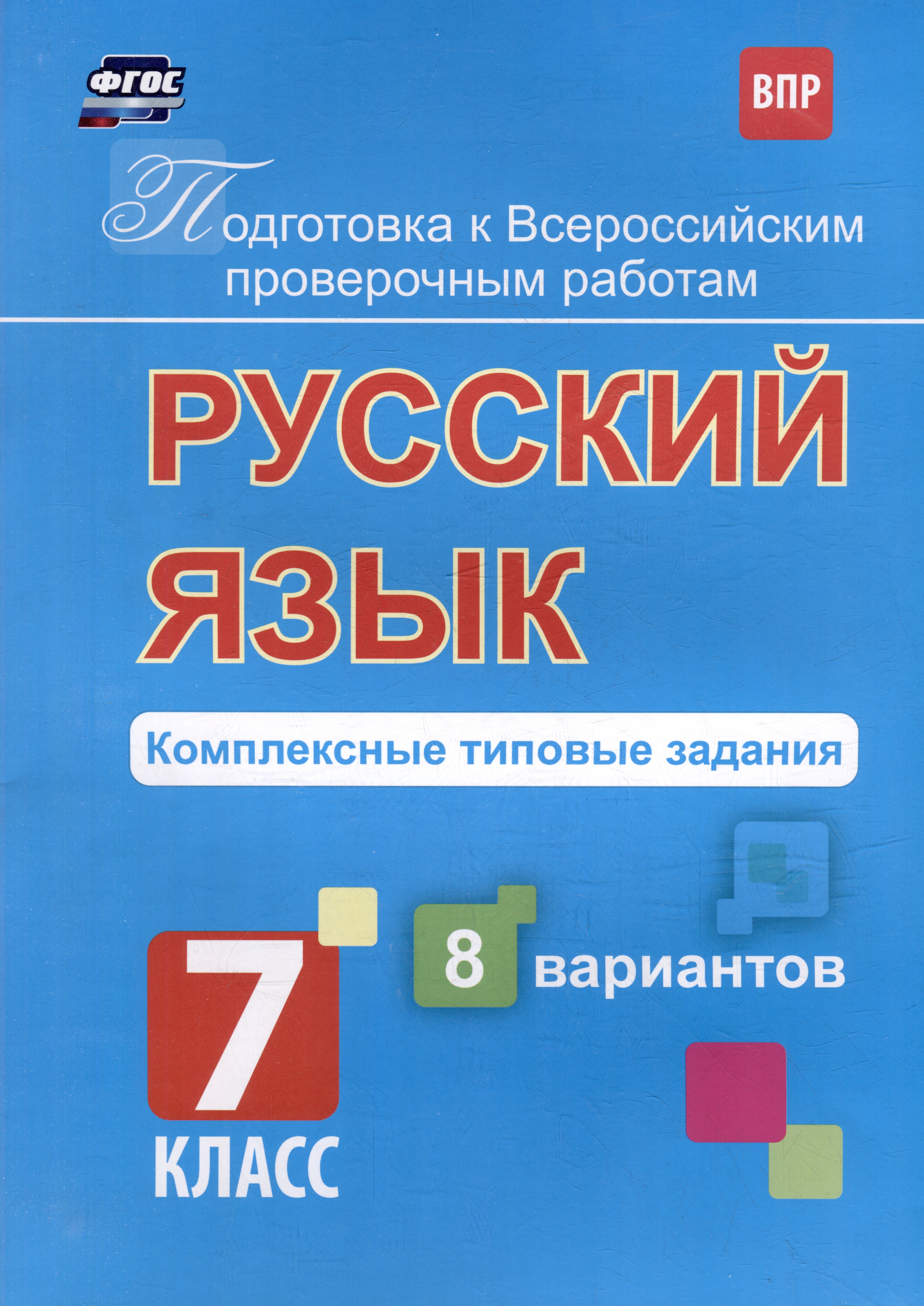 

Русский язык. Комплексные типовые задания. 8 вариантов. 7 класс