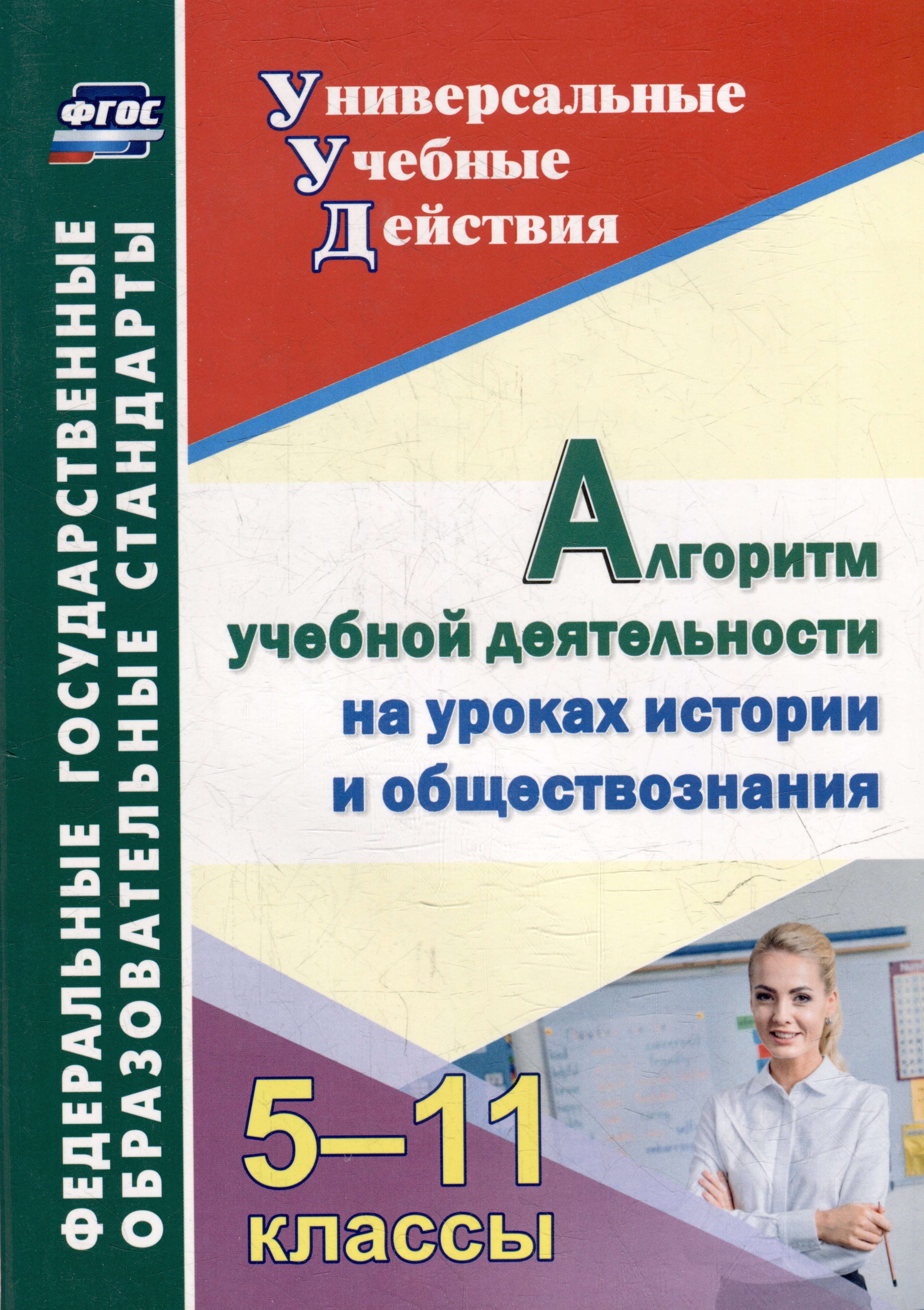 

Алгоритм учебной деятельности на уроках истории и обществознания. 5-11 классы