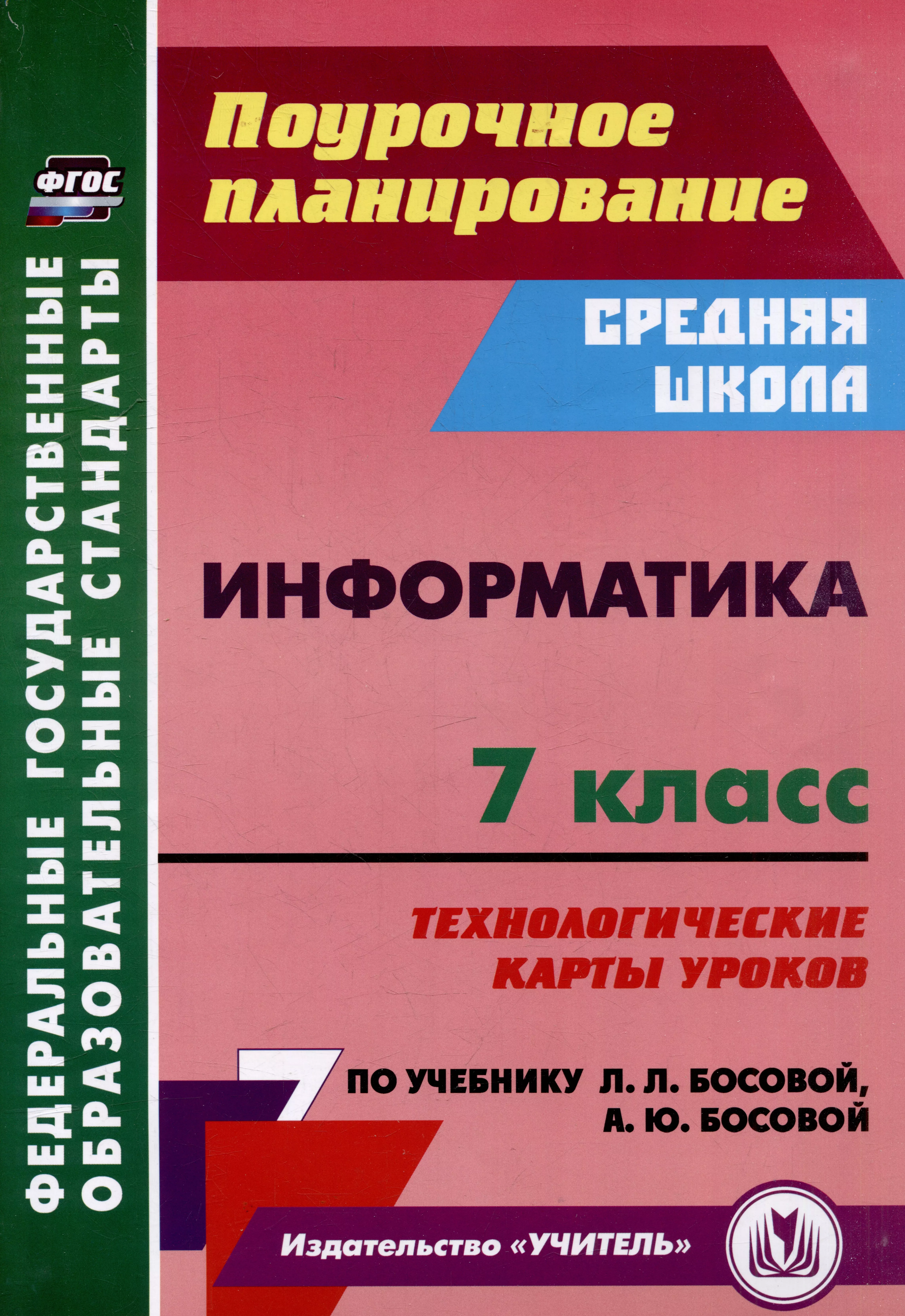 Информатика. 7 класс: технологические карты уроков по учебнику Л.Л. Босовой, А.Ю. Босовой