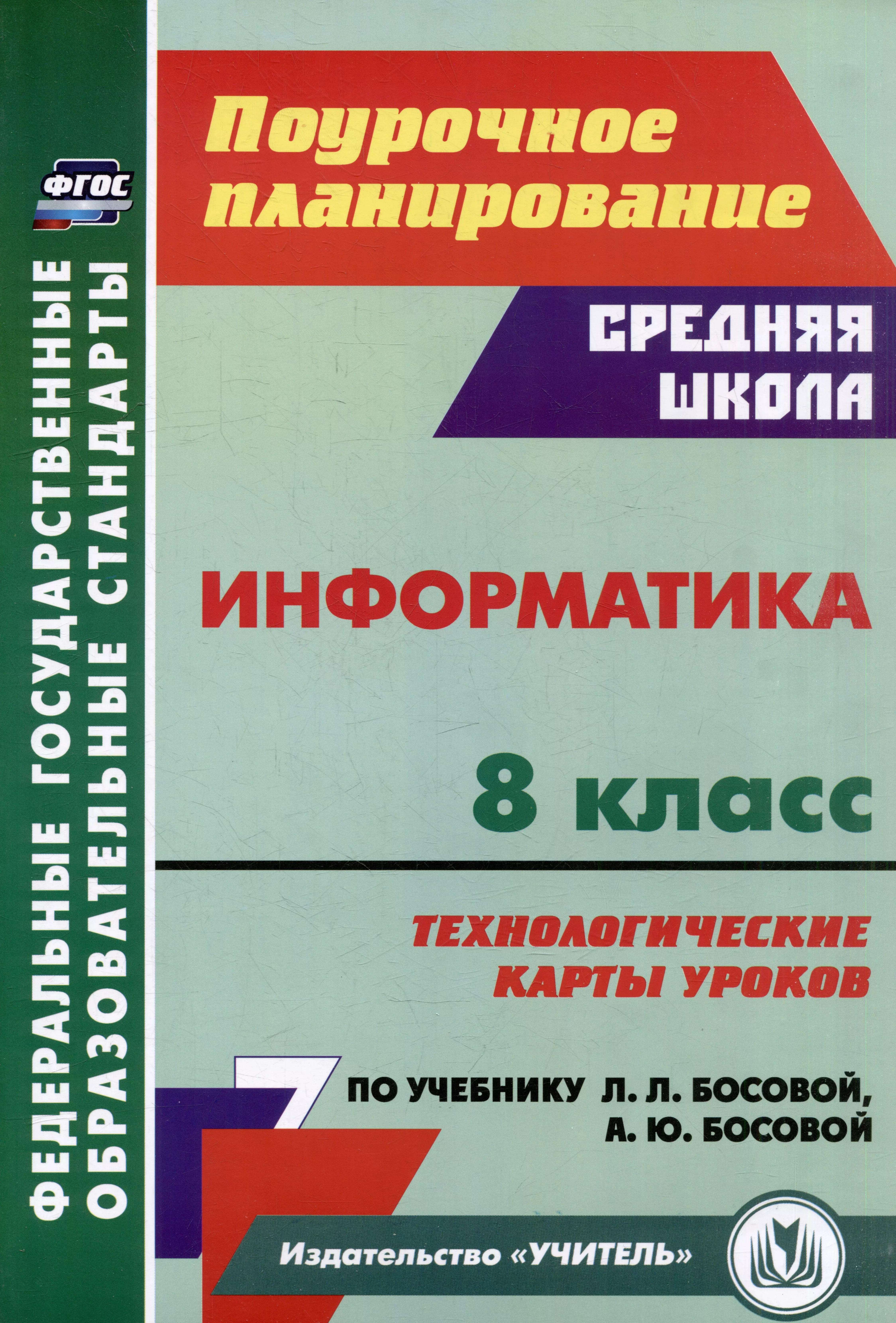 Информатика. 8 класс: технологические карты уроков по учебнику Л.Л. Босовой, А.Ю. Босовой