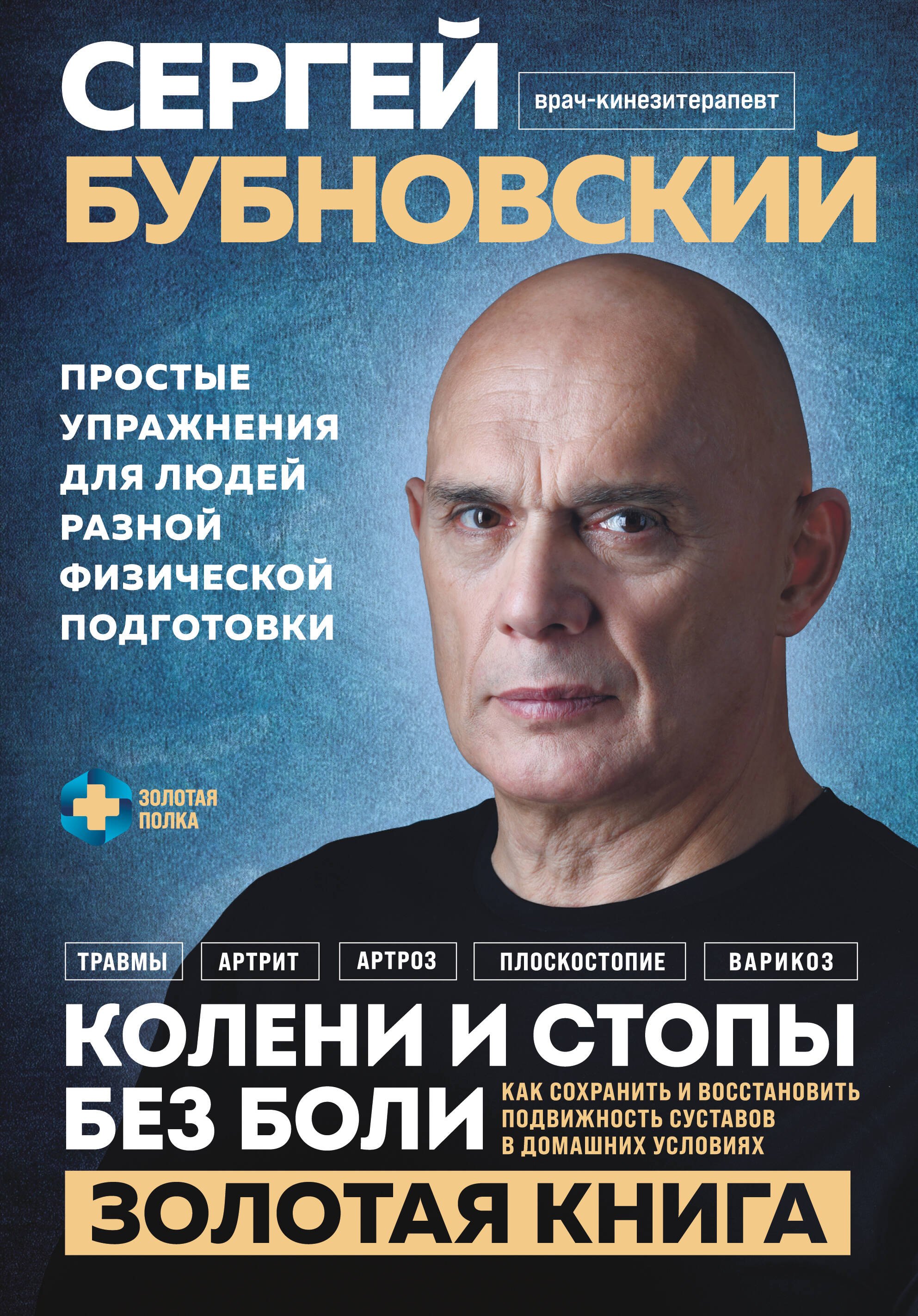

Колени и стопы без боли. Как сохранить и восстановить подвижность суставов в домашних условиях