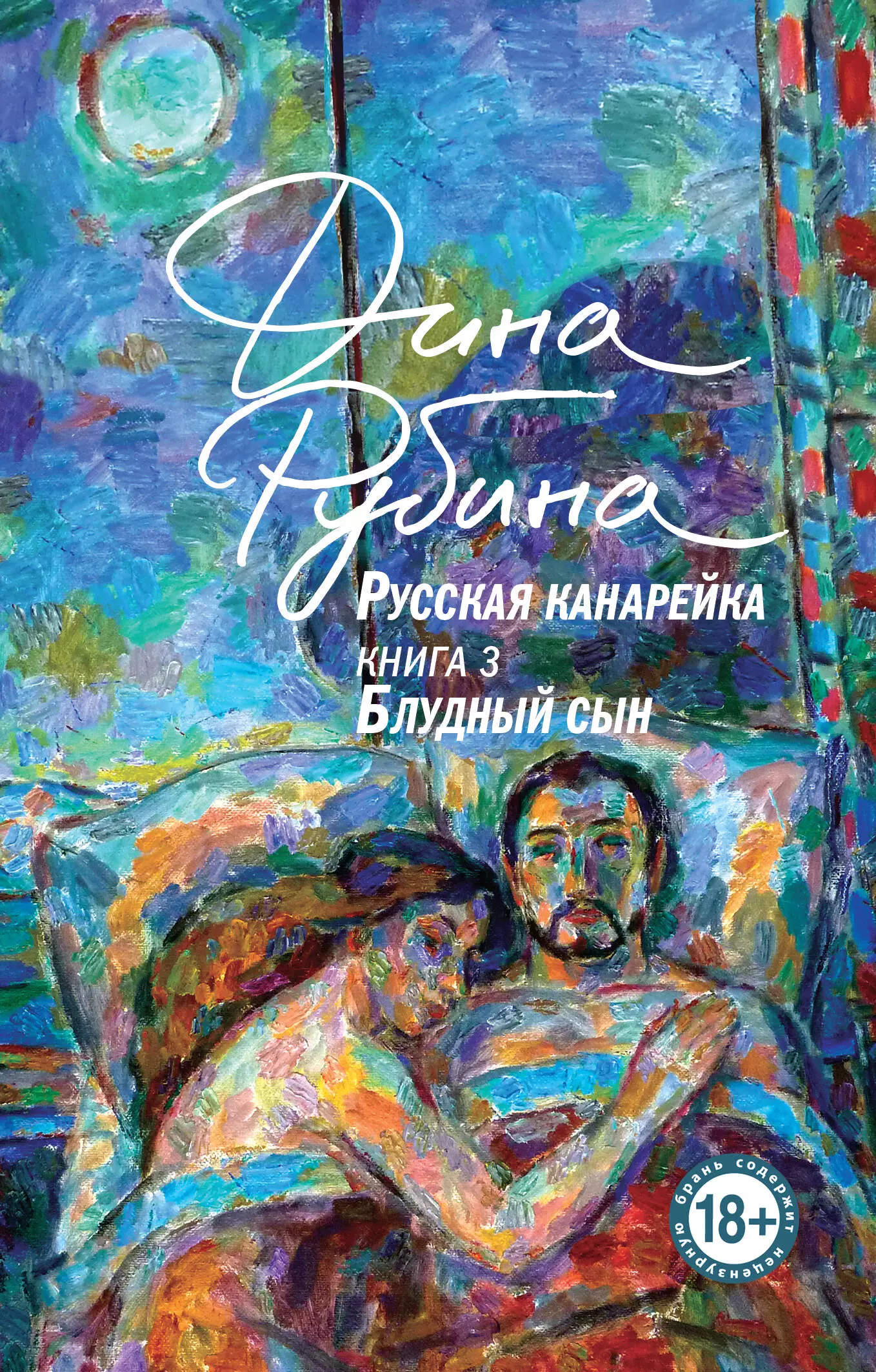 Рубина Дина Ильинична Русская канарейка. Книга 3 Блудный сын