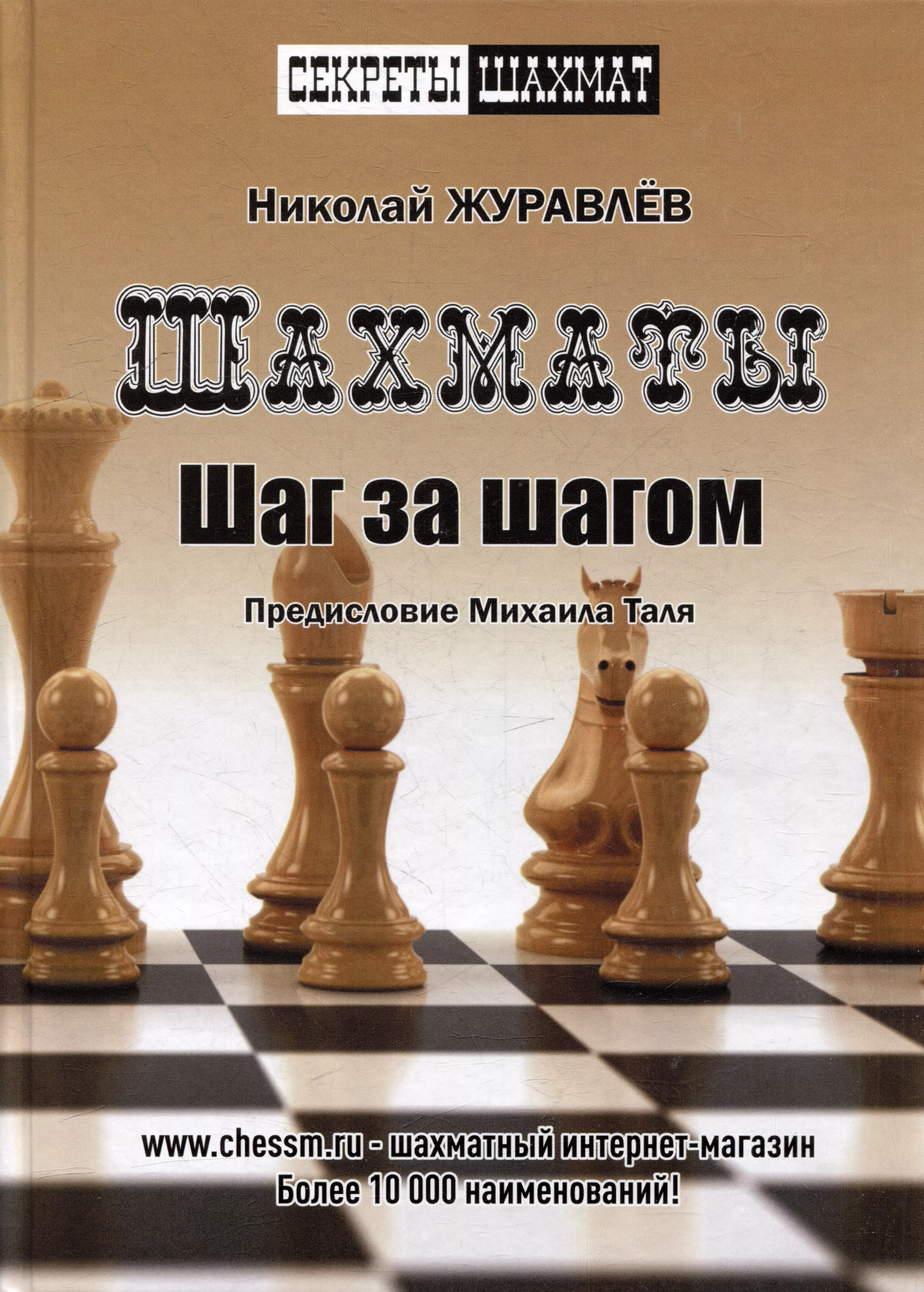 Журавлев Николай Иванович Шахматы. Шаг за шагом