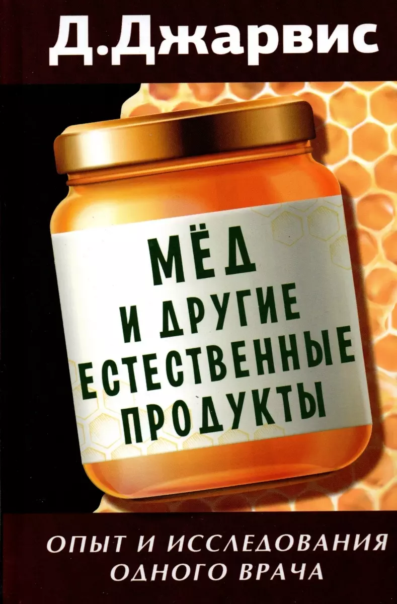 Джарвис Клинтон Дефорест Мед и другие естественные продукты. Опыт и исследования одного врача