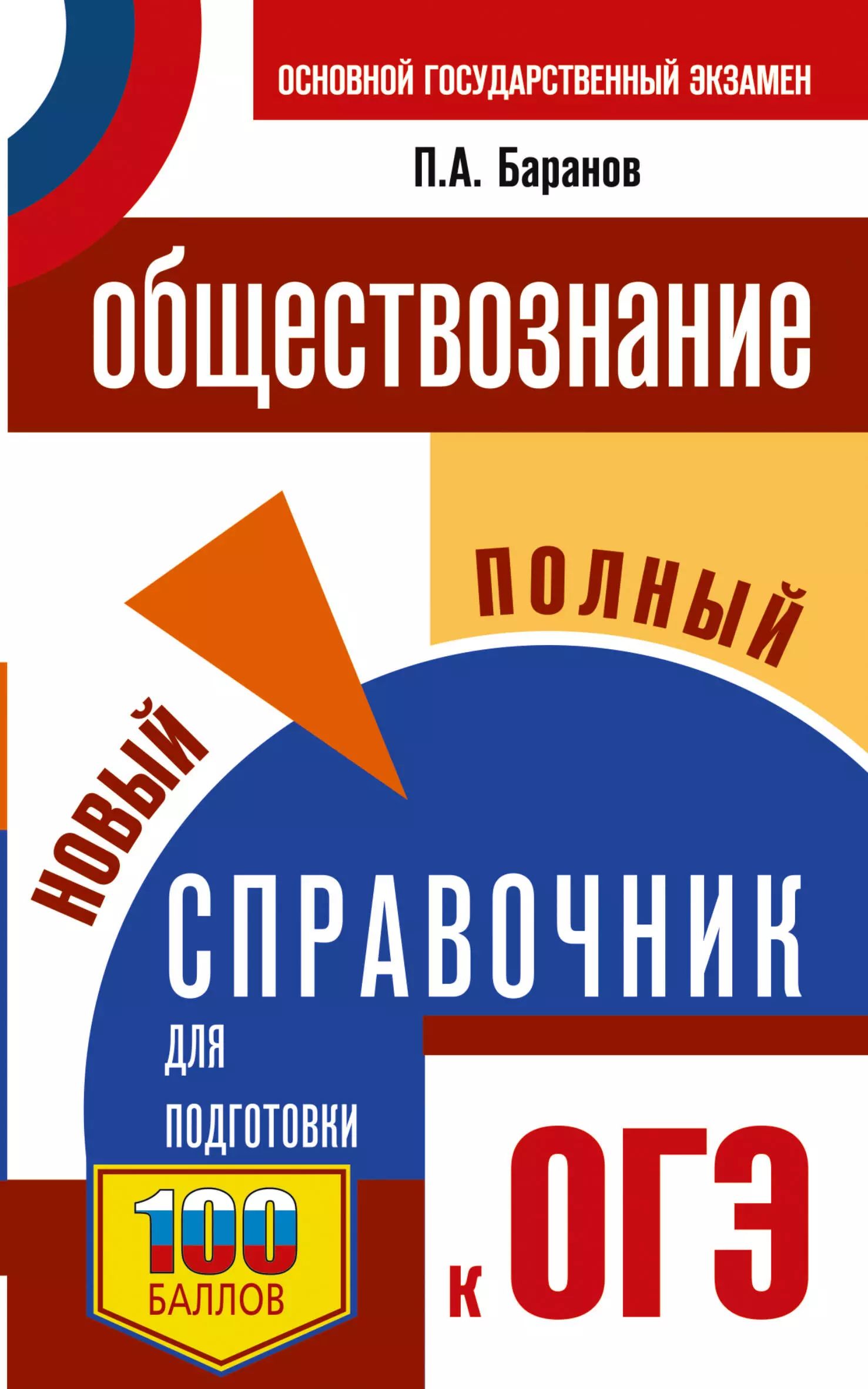 Баранов Пётр Анатольевич ОГЭ. Обществознание. Новый полный справочник для подготовки к ОГЭ