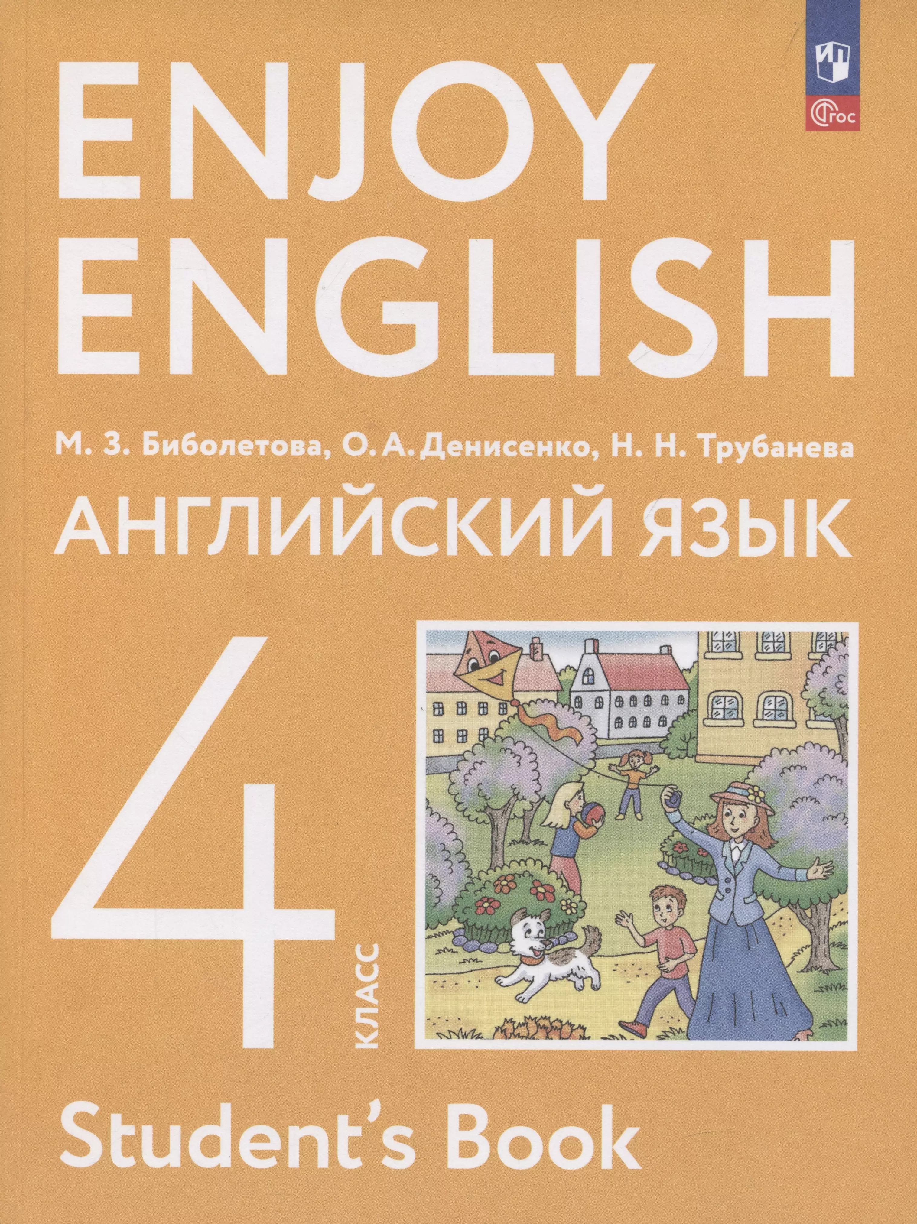 Enjoy English. Английский язык. 4 класс. Учебное пособие