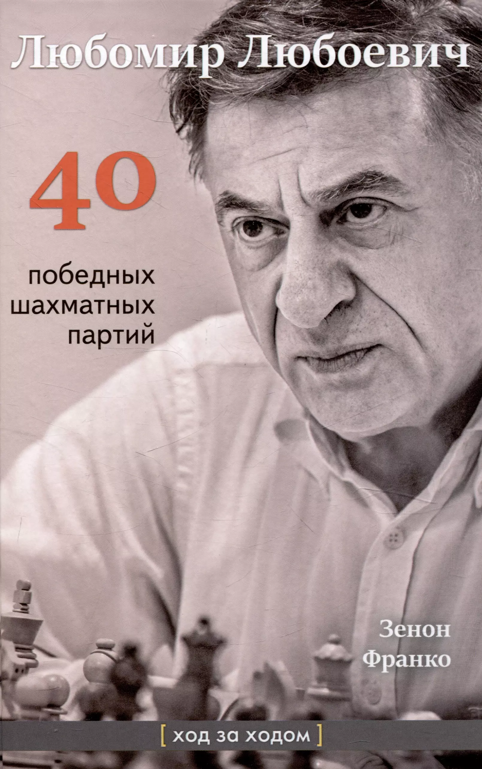 Любомир Любоевич. 40 победных шахматных партий. Ход за ходом
