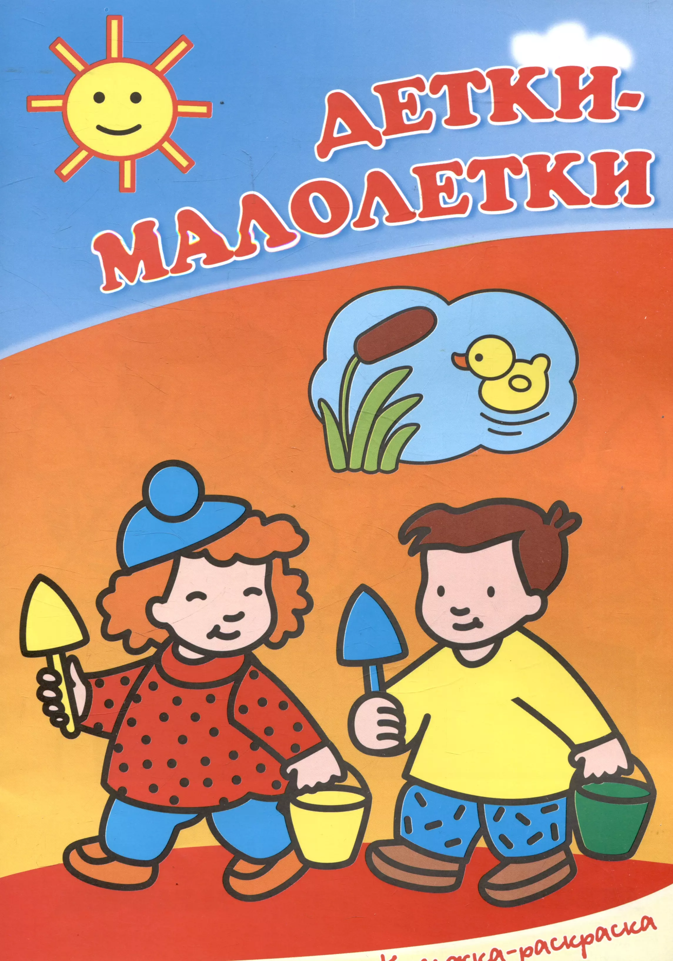 None Детки-малолетки. Книжка-раскраска