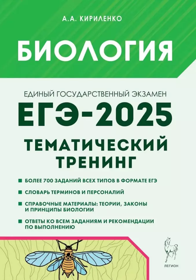 Кириленко Анастасия Анатольевна Биология. ЕГЭ-2025. Тематический тренинг. Все типы заданий: учебное пособие