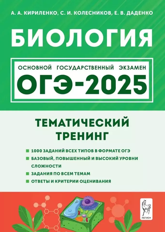 Биология. ОГЭ-2025. 9-й класс. Тематический тренинг: учебное пособие