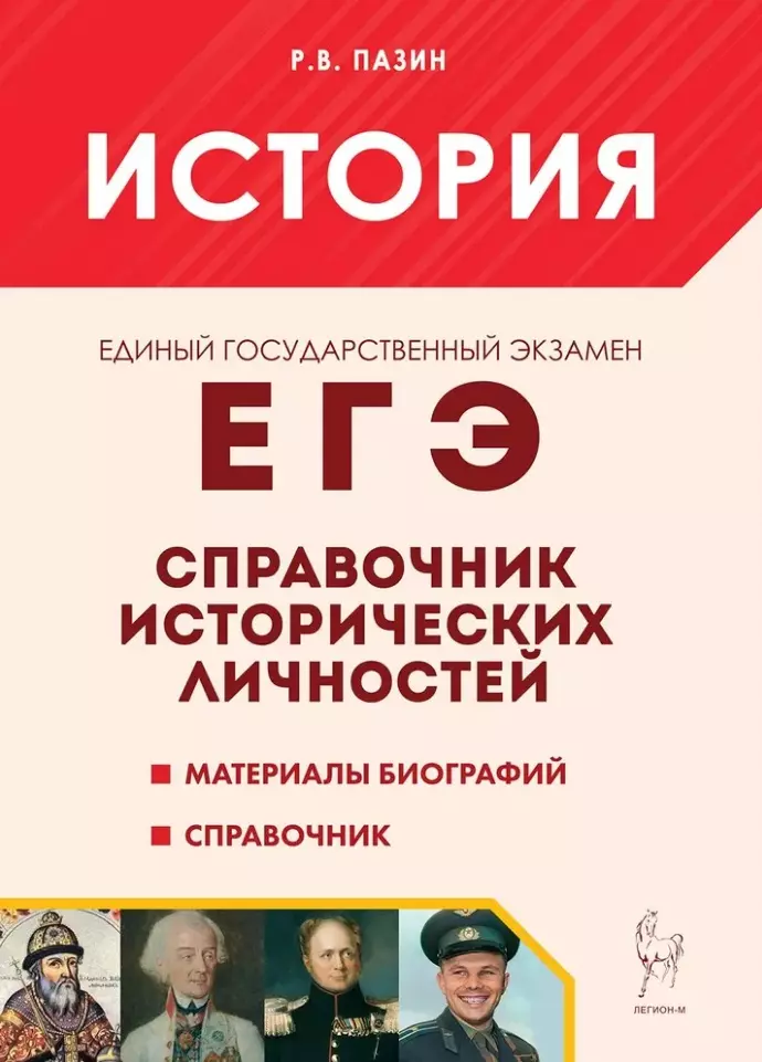 История. ЕГЭ. 10-11-е классы. Справочник исторических личностей и 130 биографических материалов: учебно-методическое пособие