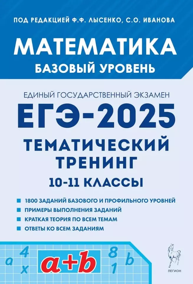 Математика. ЕГЭ-2025. 10-11-е классы. Базовый уровень. Тематический тренинг: учебно-методическое пособие