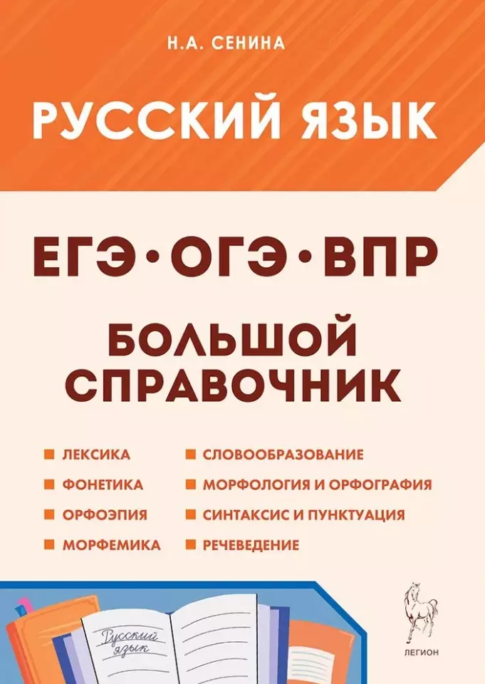 Русский язык. Большой справочник для подготовки к ВПР, ОГЭ и ЕГЭ. 5-11-й классы: справочное пособие