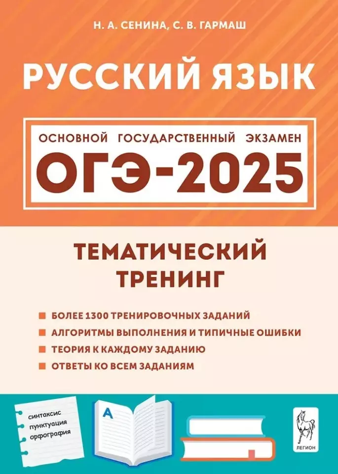 Русский язык. ОГЭ-2025. 9-й класс. Тематический тренинг: учебно-методическое пособие