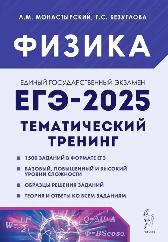 Физика. ЕГЭ-2025. 10-11-е классы. Тематический тренинг. Все типы заданий: учебно-методическое пособие