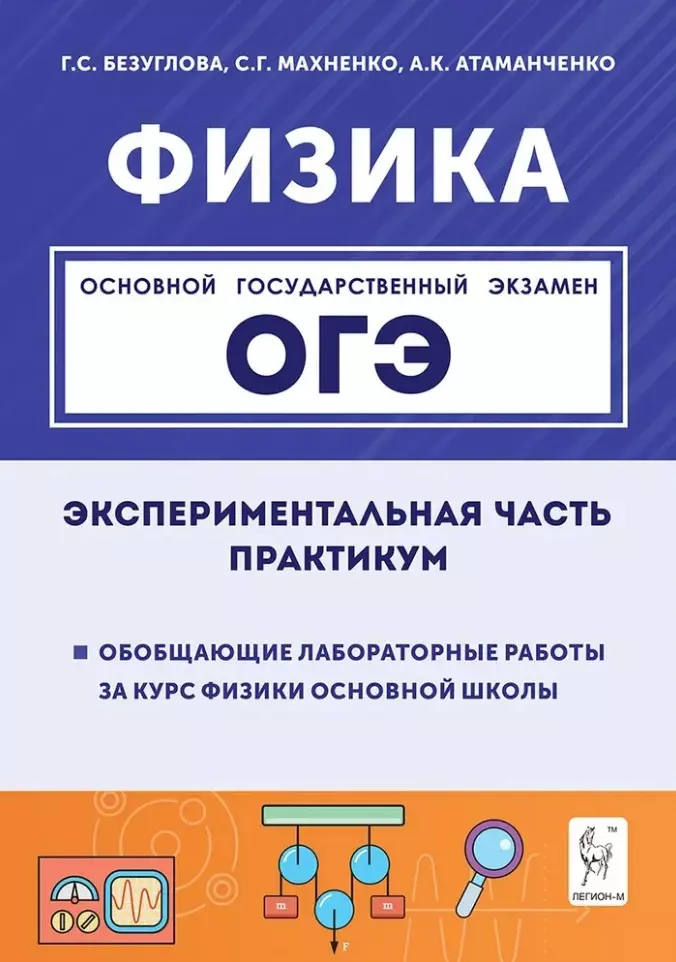 , Безуглова Галина Сергеевна, Атаманченко Анатолий Кузьмич Физика. ОГЭ. Экспериментальная часть. Обобщающие лабораторные работы за курс физики основной школы (повторение, систематизация, подготовка к ОГЭ). Практикум