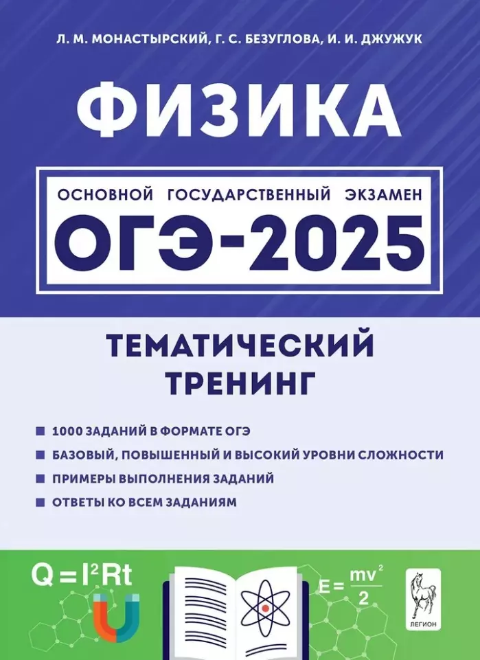 Физика. ОГЭ-2025. 9-й класс. Тематический тренинг: учебно-методическое пособие