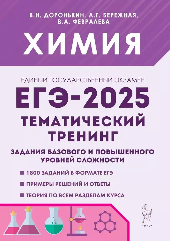 Химия. ЕГЭ-2025. 10-11-е классы. Тематический тренинг. Задания базового и повышенного уровней сложности: учебно-методическое пособие