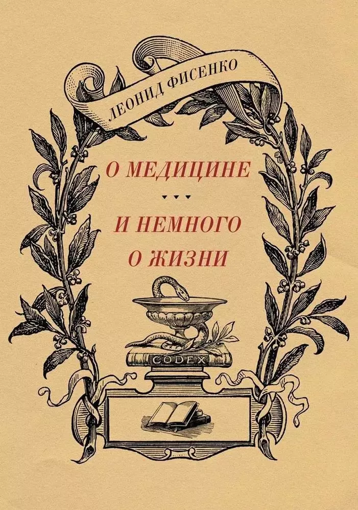 Фисенко Леонид Алексеевич О медицине и немного о жизни