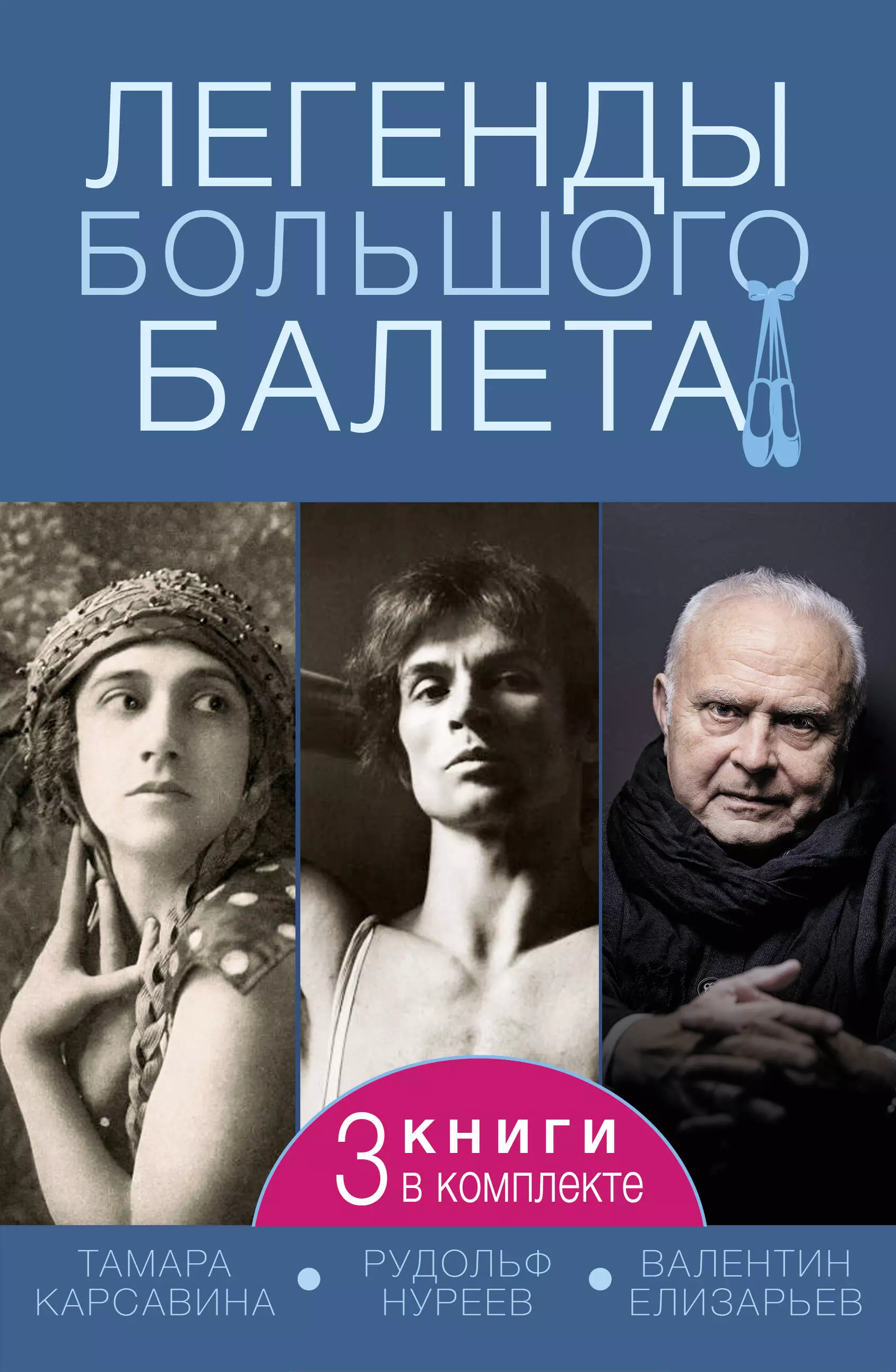 Плескачевская Инесса, Гийом Лиан, Солвей Диана Комплект. Легенды большого балета (из 3-х книг)